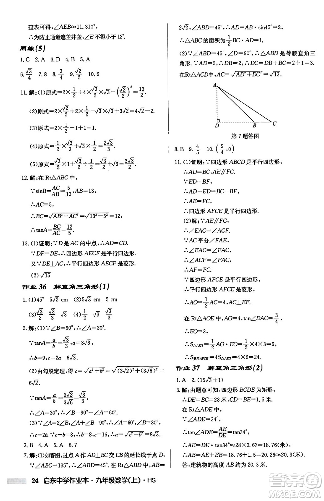 龍門書局2024秋啟東中學作業(yè)本九年級數(shù)學上冊華師版吉林專版答案