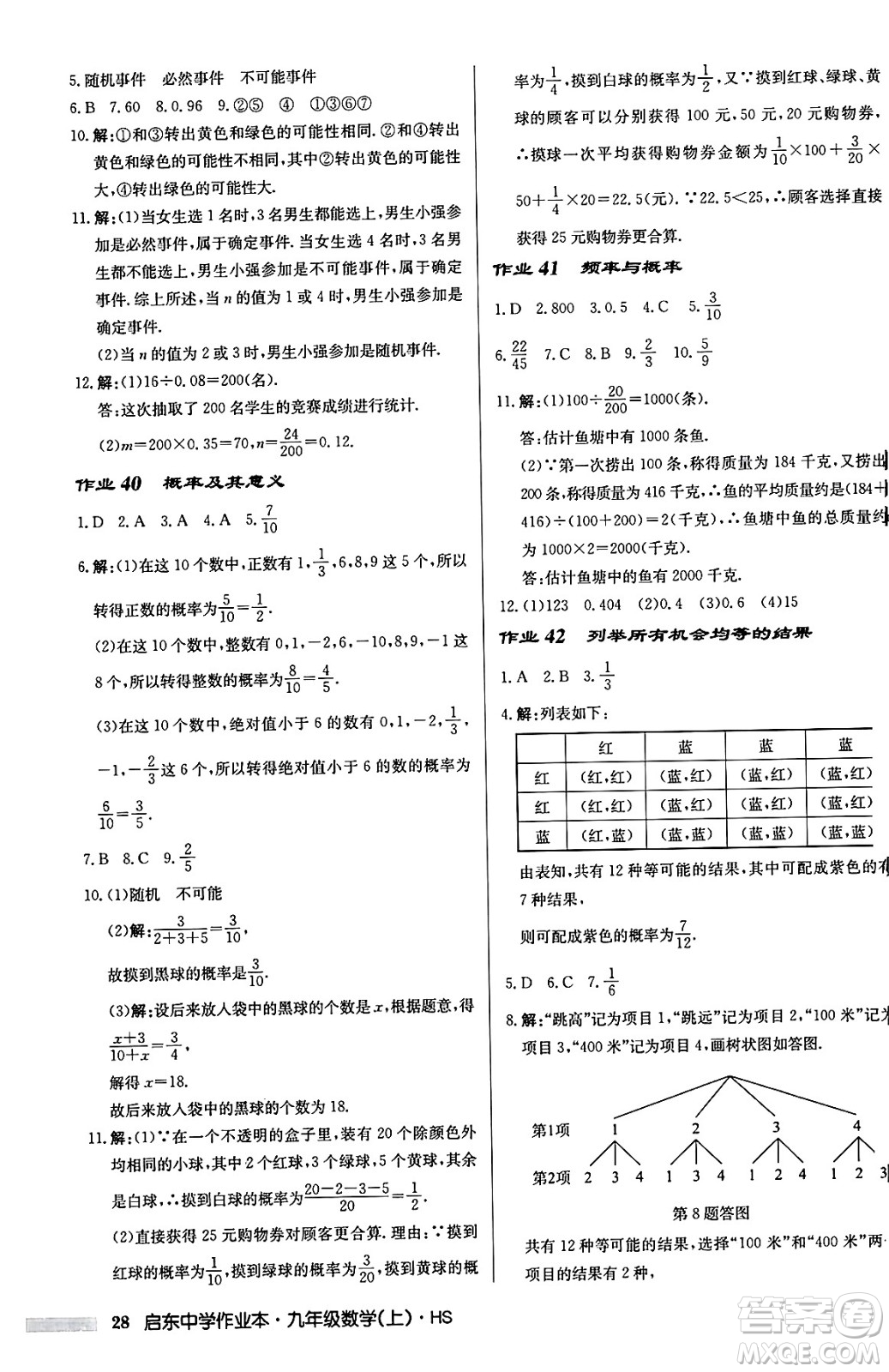 龍門書局2024秋啟東中學作業(yè)本九年級數(shù)學上冊華師版吉林專版答案