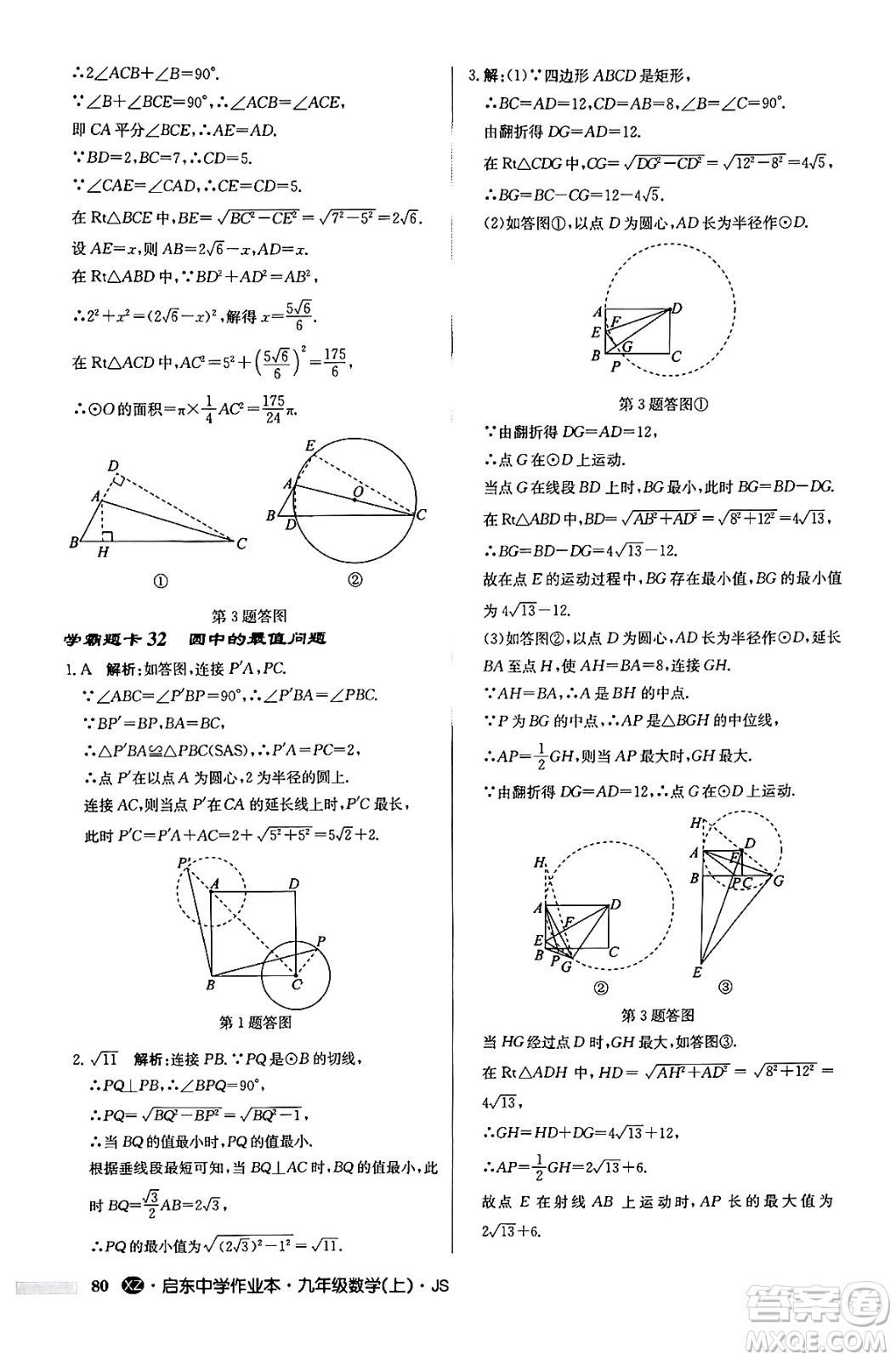 龍門書局2024秋啟東中學作業(yè)本九年級數(shù)學上冊江蘇版江蘇專版答案