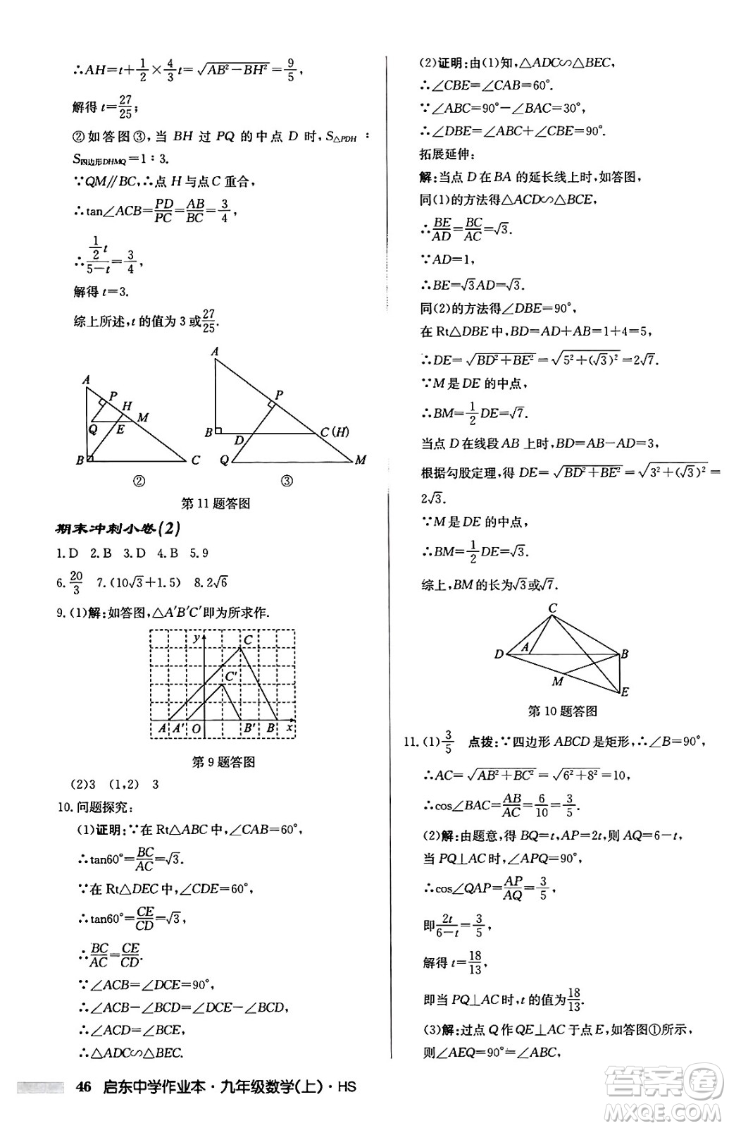 龍門書局2024秋啟東中學作業(yè)本九年級數(shù)學上冊華師版吉林專版答案