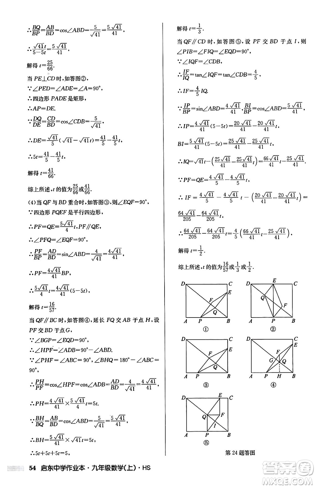 龍門書局2024秋啟東中學作業(yè)本九年級數(shù)學上冊華師版吉林專版答案