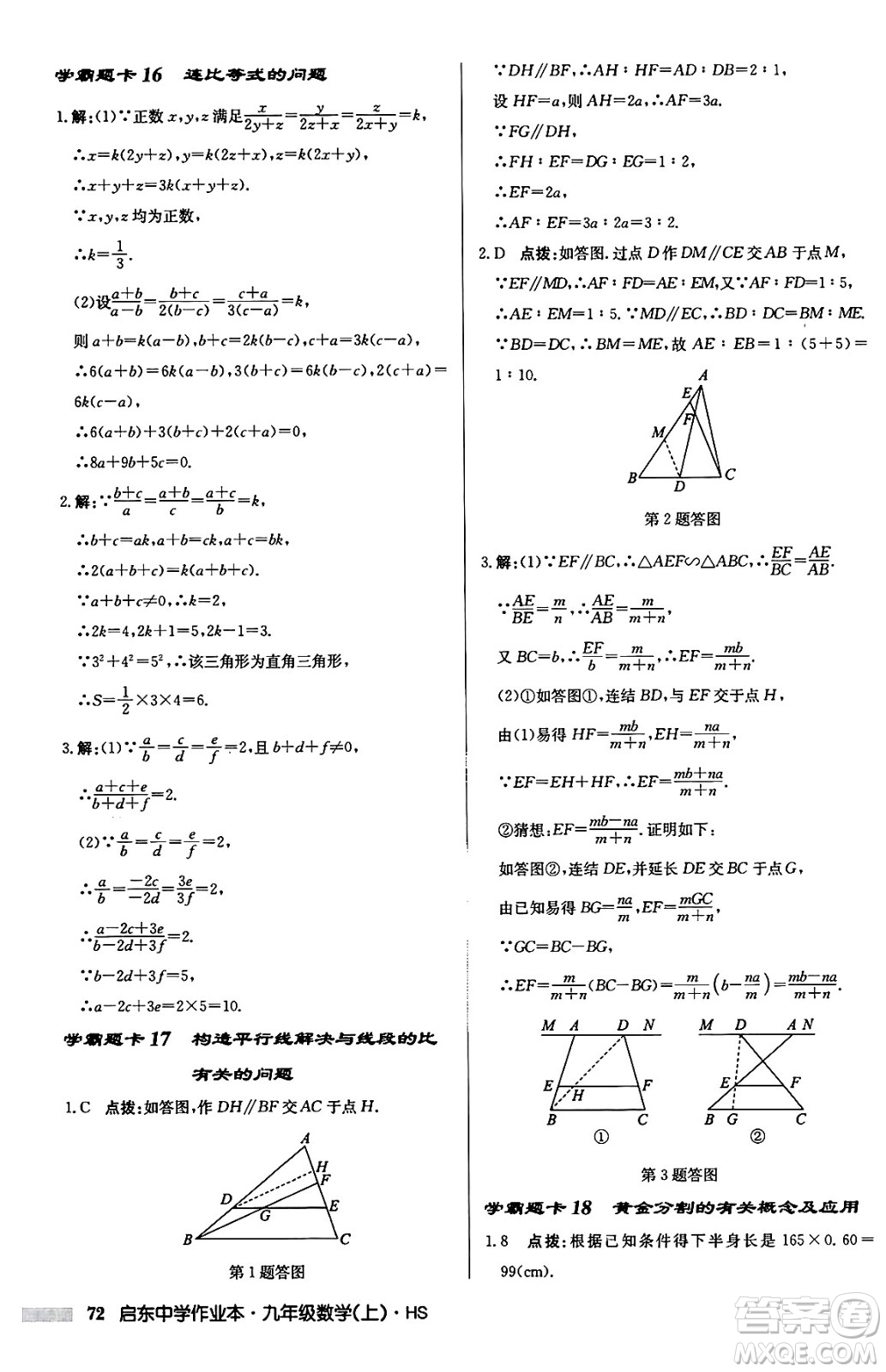 龍門書局2024秋啟東中學作業(yè)本九年級數(shù)學上冊華師版吉林專版答案