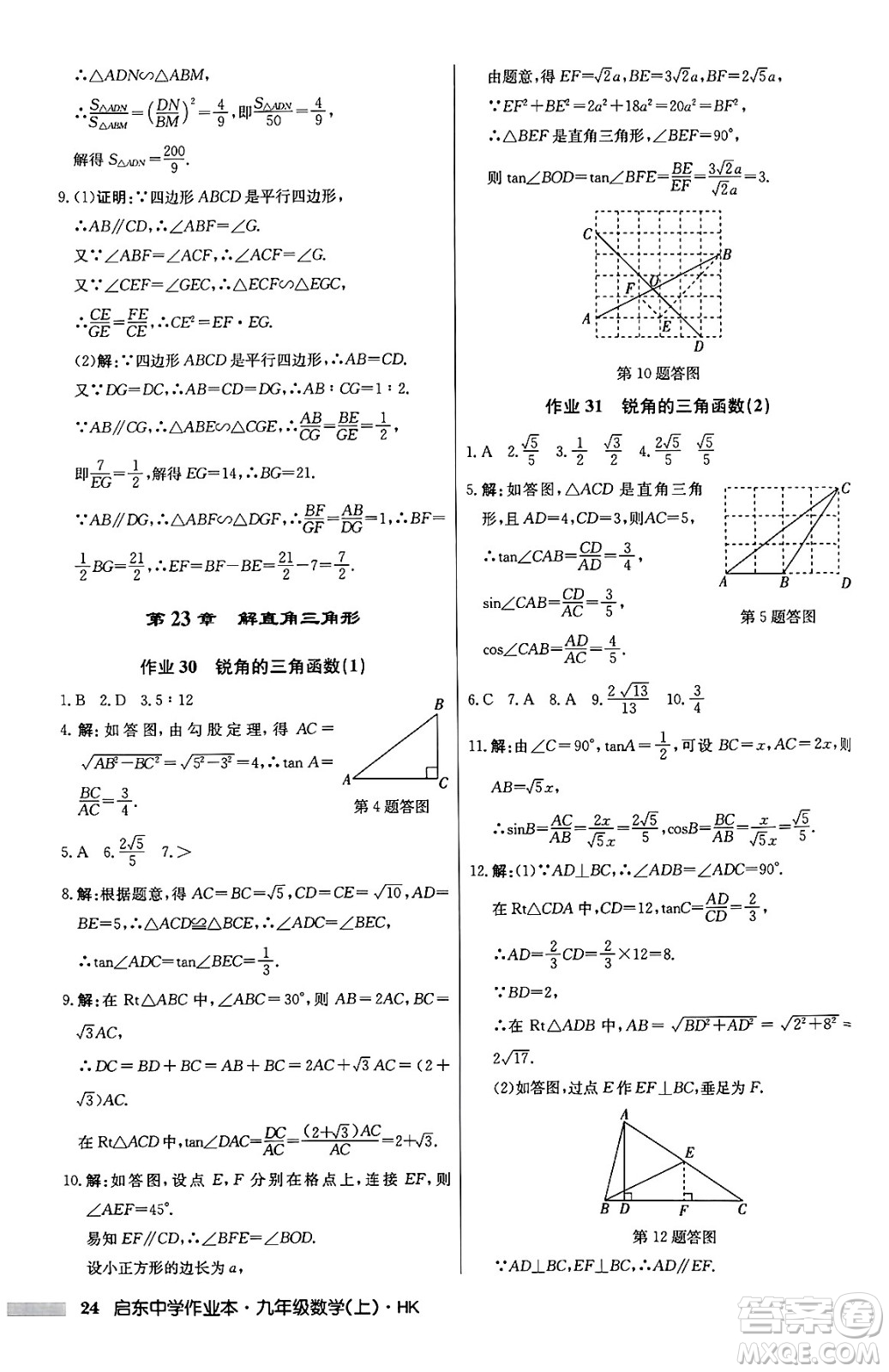 龍門書局2024秋啟東中學(xué)作業(yè)本九年級(jí)數(shù)學(xué)上冊(cè)滬科版答案