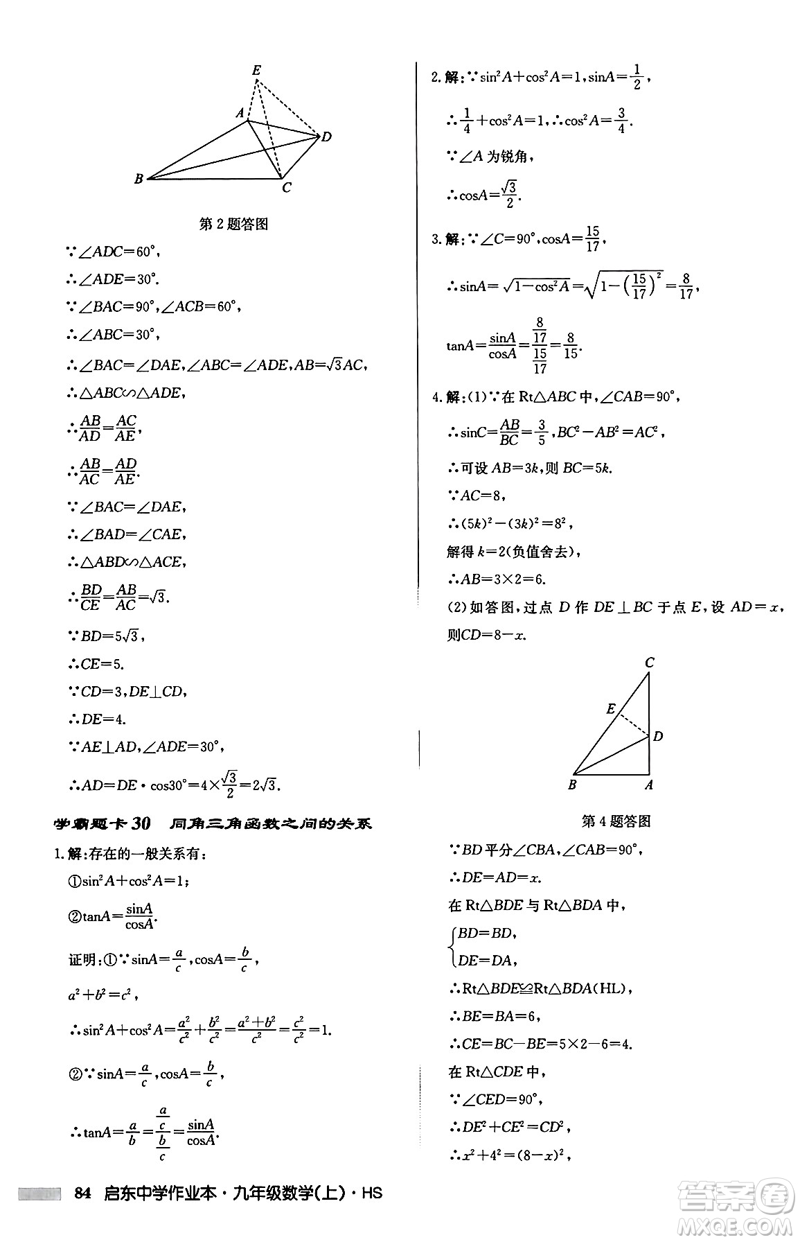 龍門書局2024秋啟東中學作業(yè)本九年級數(shù)學上冊華師版吉林專版答案