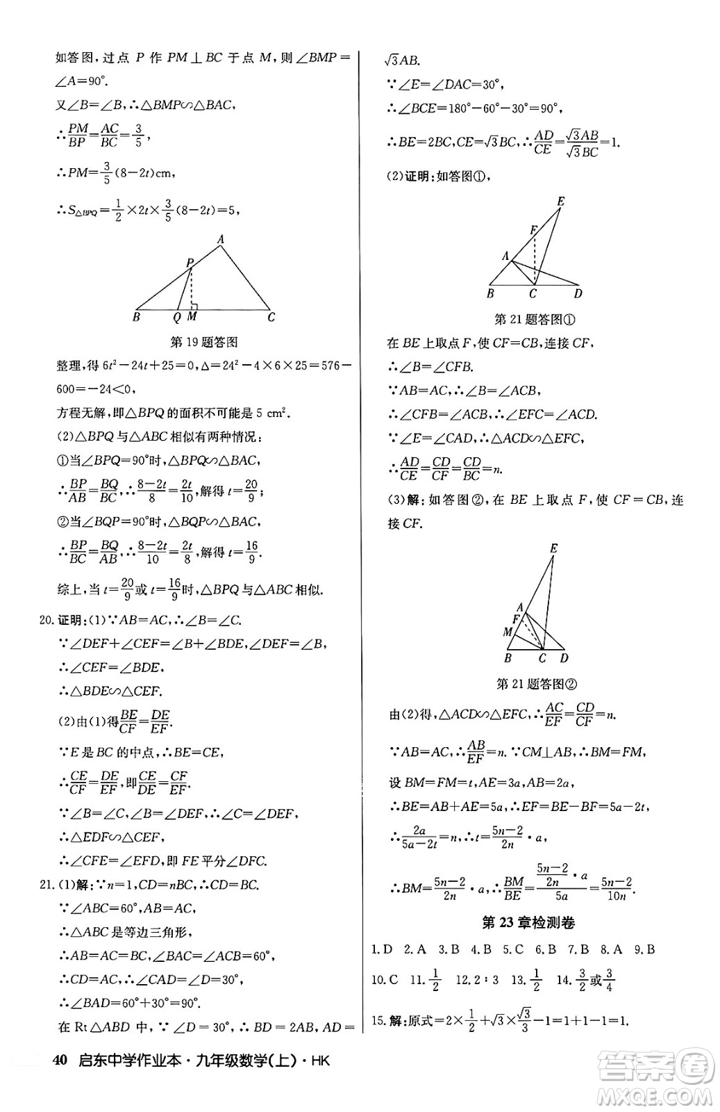 龍門書局2024秋啟東中學(xué)作業(yè)本九年級(jí)數(shù)學(xué)上冊(cè)滬科版答案