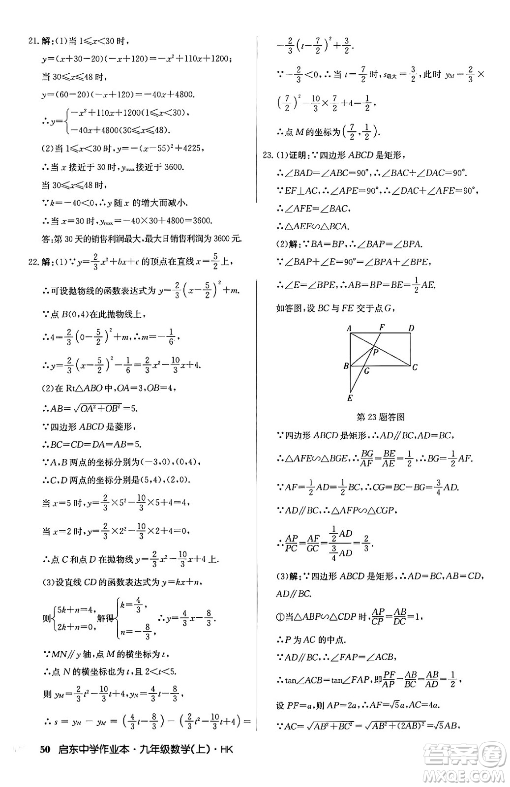 龍門書局2024秋啟東中學(xué)作業(yè)本九年級(jí)數(shù)學(xué)上冊(cè)滬科版答案