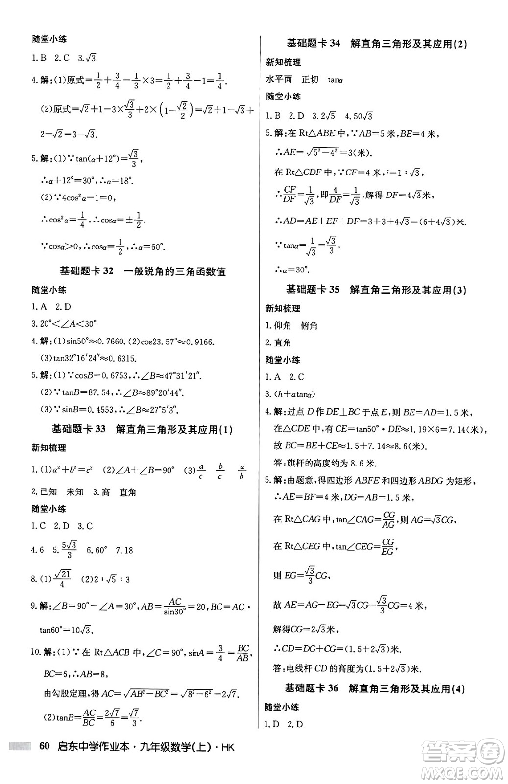 龍門書局2024秋啟東中學(xué)作業(yè)本九年級(jí)數(shù)學(xué)上冊(cè)滬科版答案