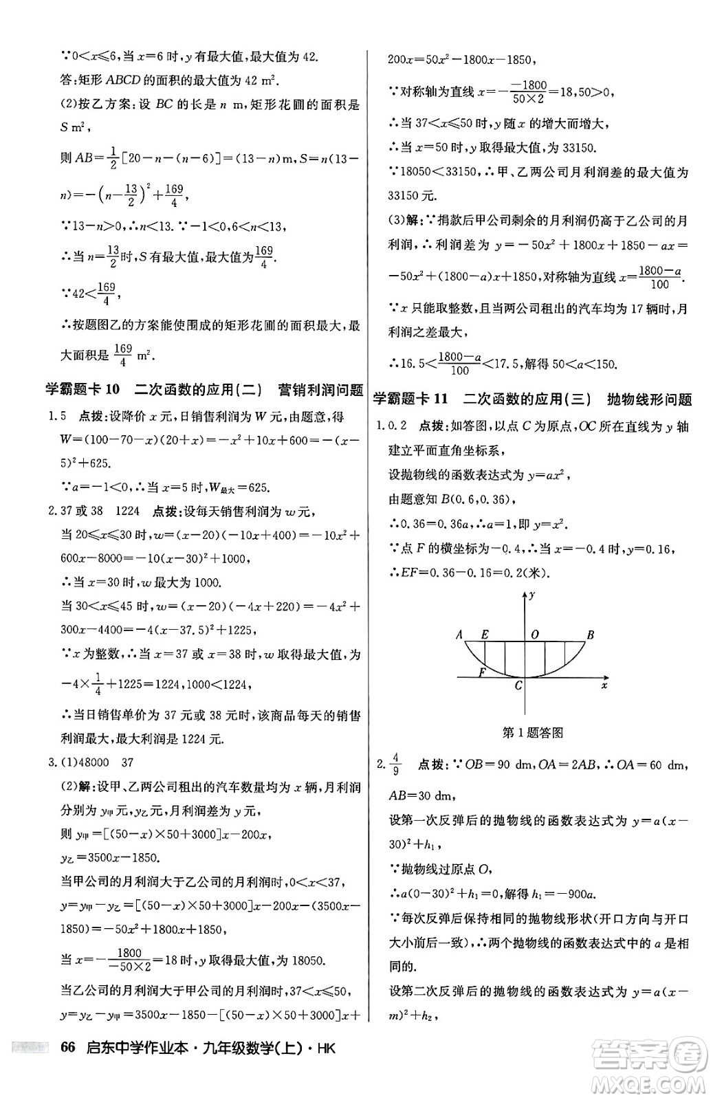 龍門書局2024秋啟東中學(xué)作業(yè)本九年級(jí)數(shù)學(xué)上冊(cè)滬科版答案