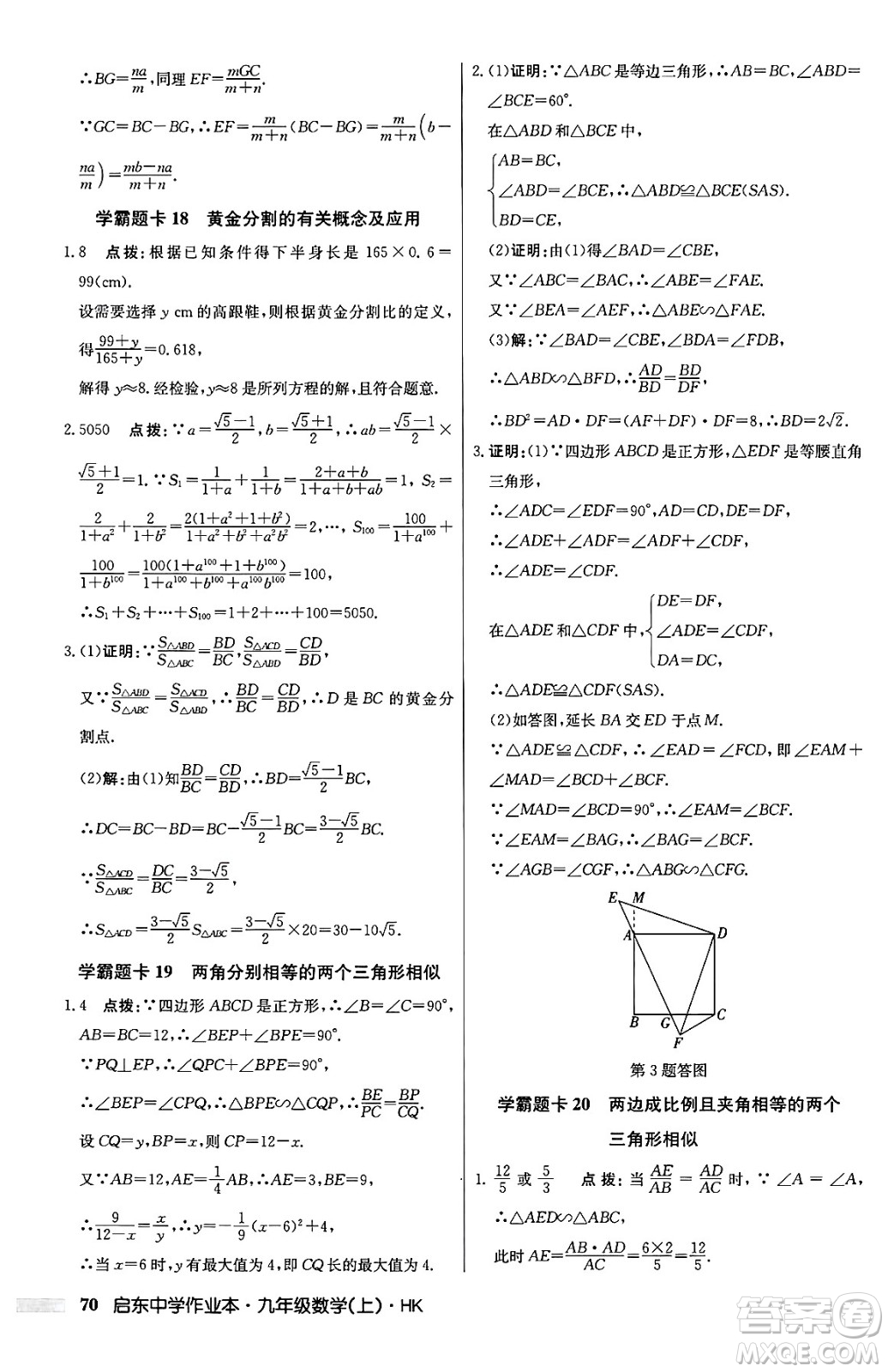 龍門書局2024秋啟東中學(xué)作業(yè)本九年級(jí)數(shù)學(xué)上冊(cè)滬科版答案