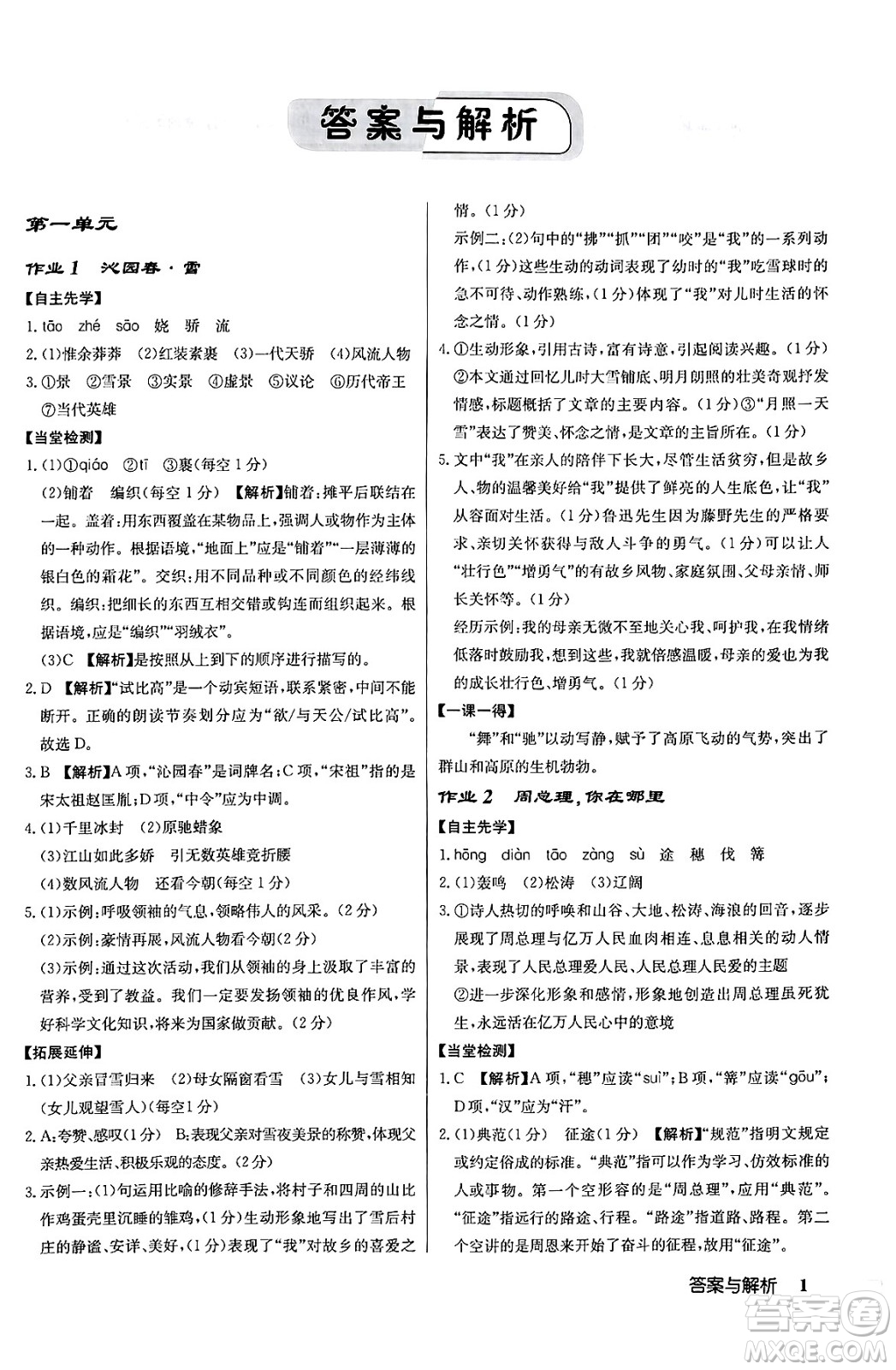 龍門書局2024秋啟東中學(xué)作業(yè)本九年級語文上冊人教版答案