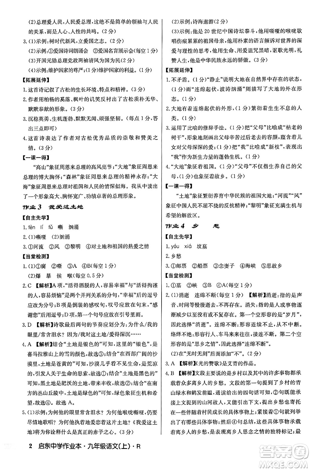 龍門書局2024秋啟東中學(xué)作業(yè)本九年級語文上冊人教版答案