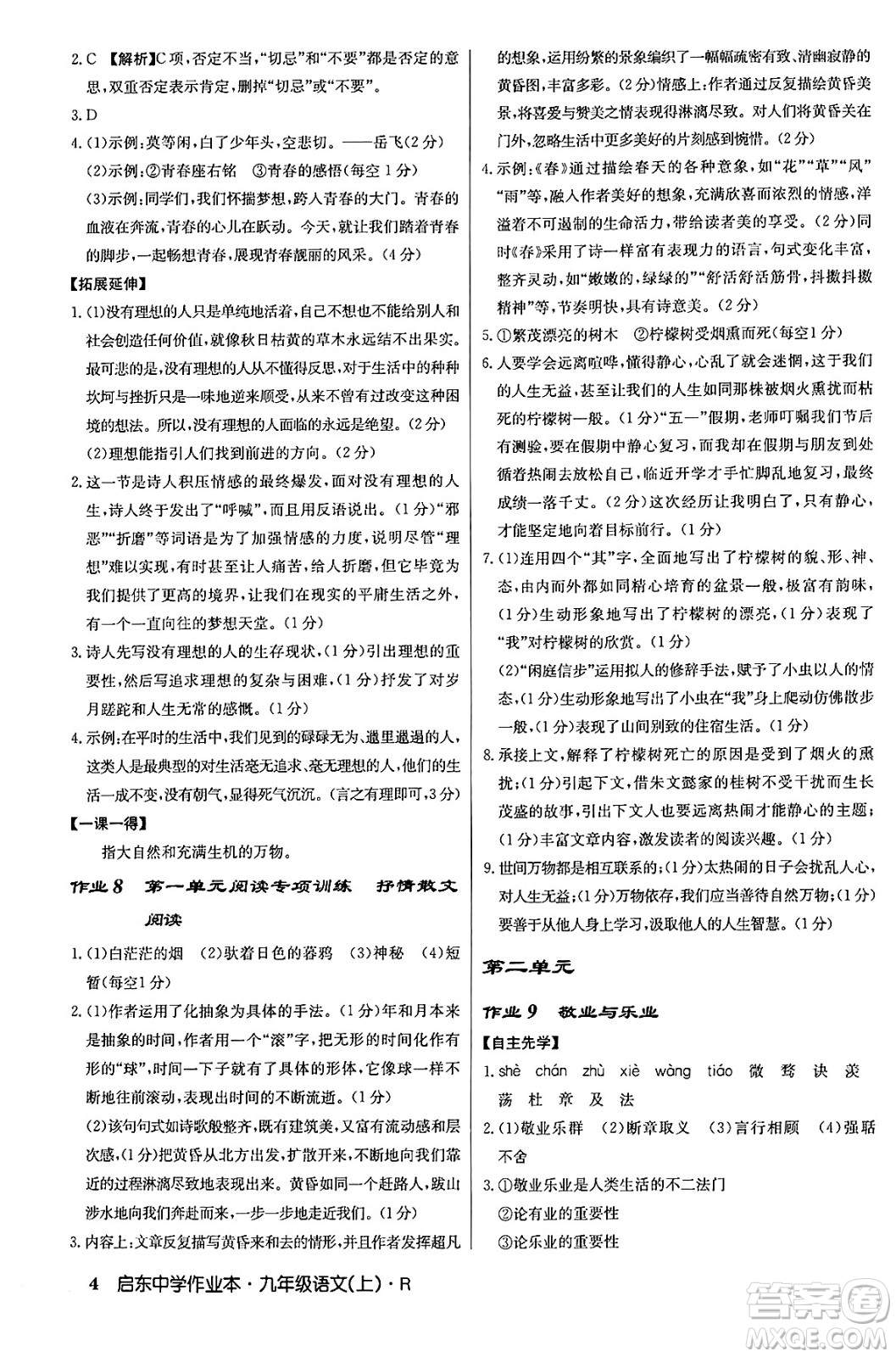 龍門書局2024秋啟東中學(xué)作業(yè)本九年級語文上冊人教版答案