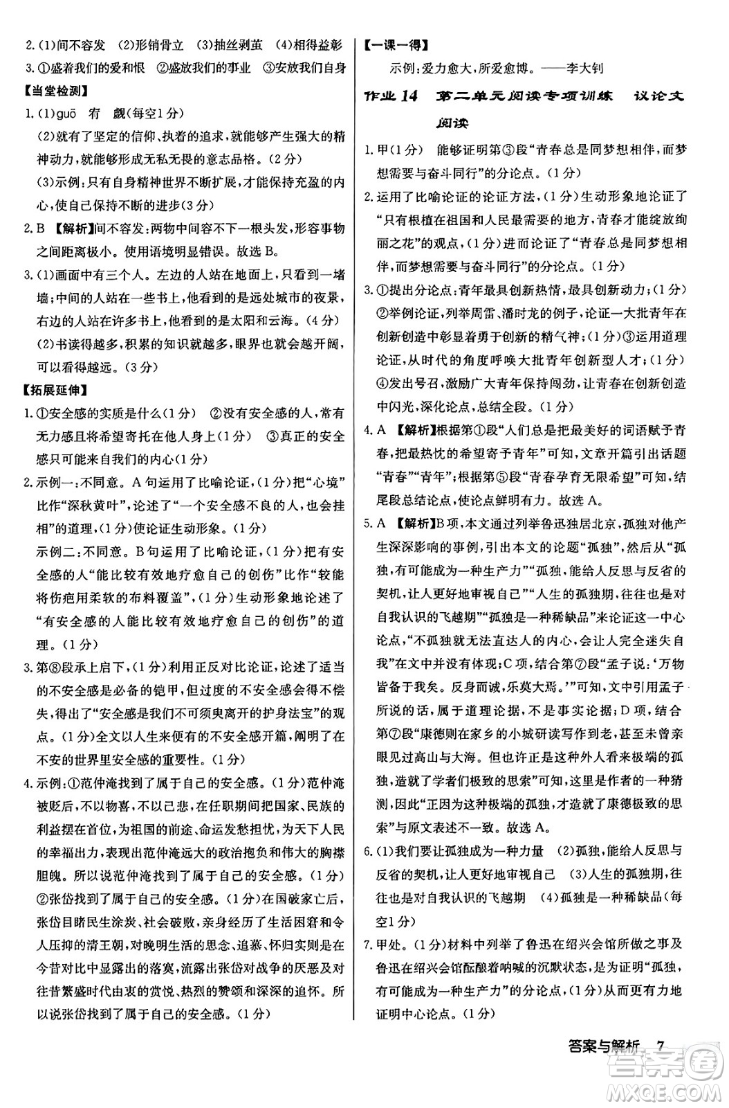 龍門書局2024秋啟東中學(xué)作業(yè)本九年級語文上冊人教版答案