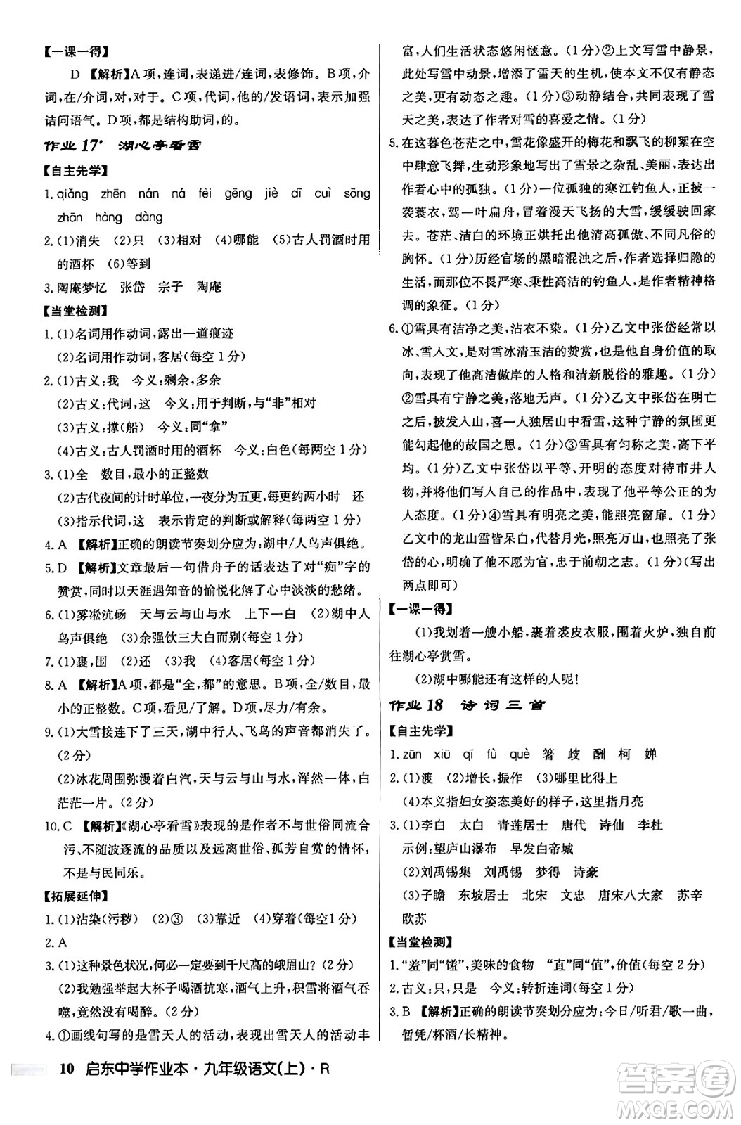 龍門書局2024秋啟東中學(xué)作業(yè)本九年級語文上冊人教版答案