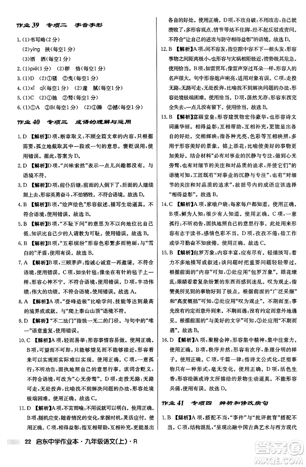 龍門書局2024秋啟東中學(xué)作業(yè)本九年級語文上冊人教版答案