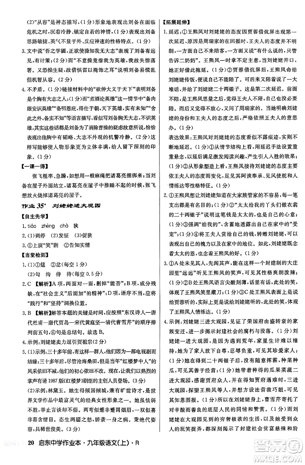 龍門書局2024秋啟東中學(xué)作業(yè)本九年級語文上冊人教版答案