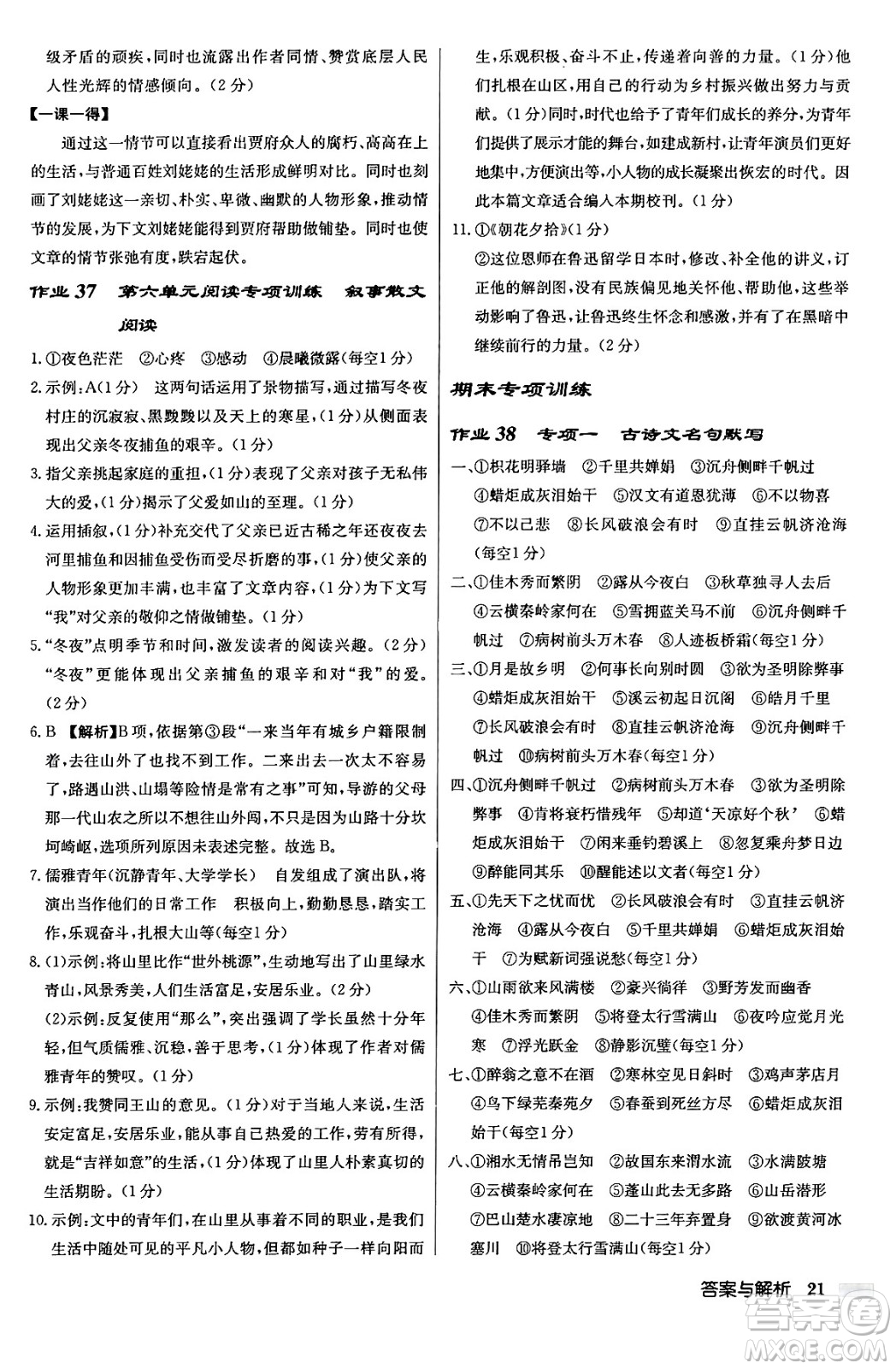 龍門書局2024秋啟東中學(xué)作業(yè)本九年級語文上冊人教版答案