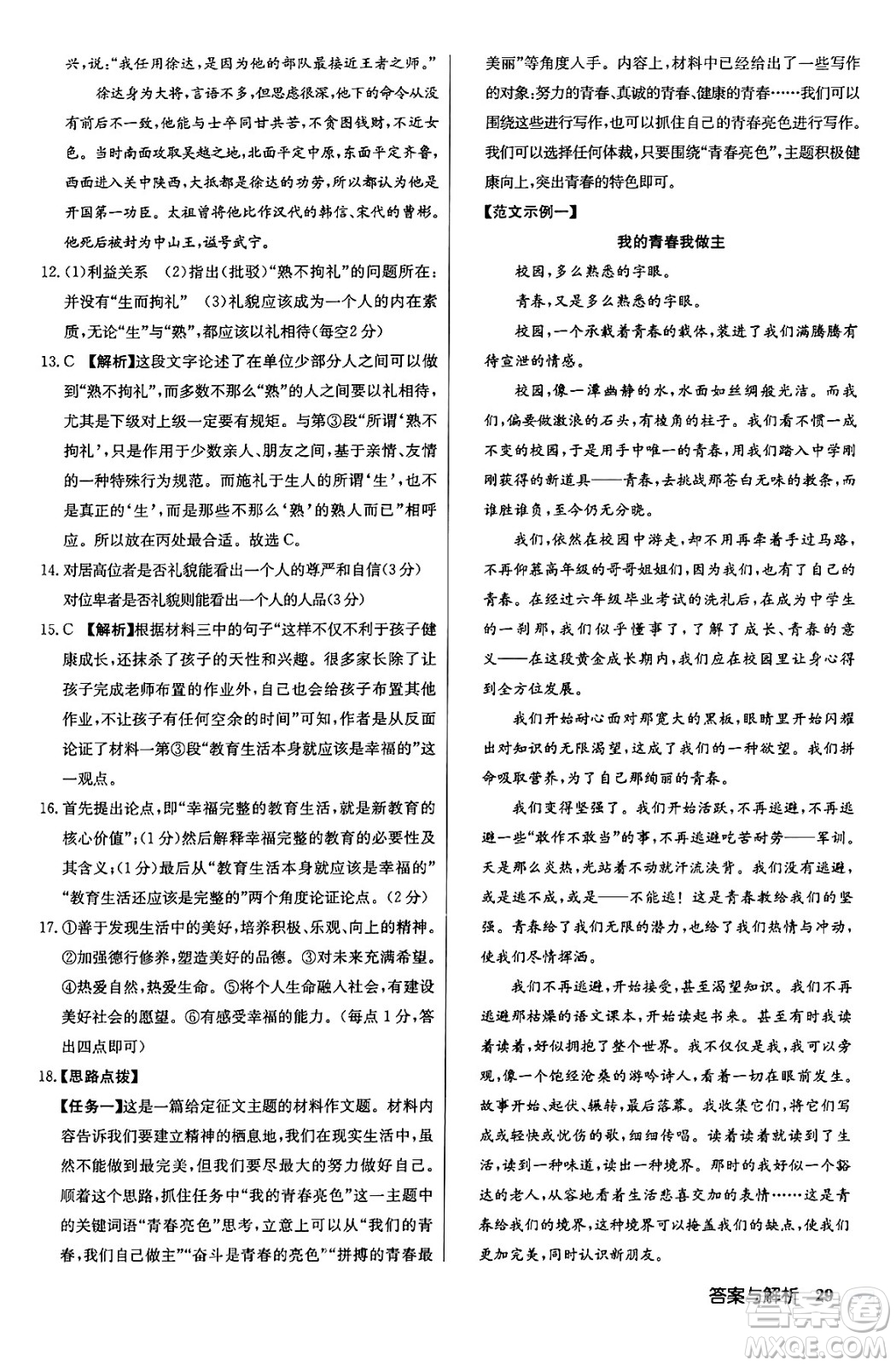 龍門書局2024秋啟東中學(xué)作業(yè)本九年級語文上冊人教版答案