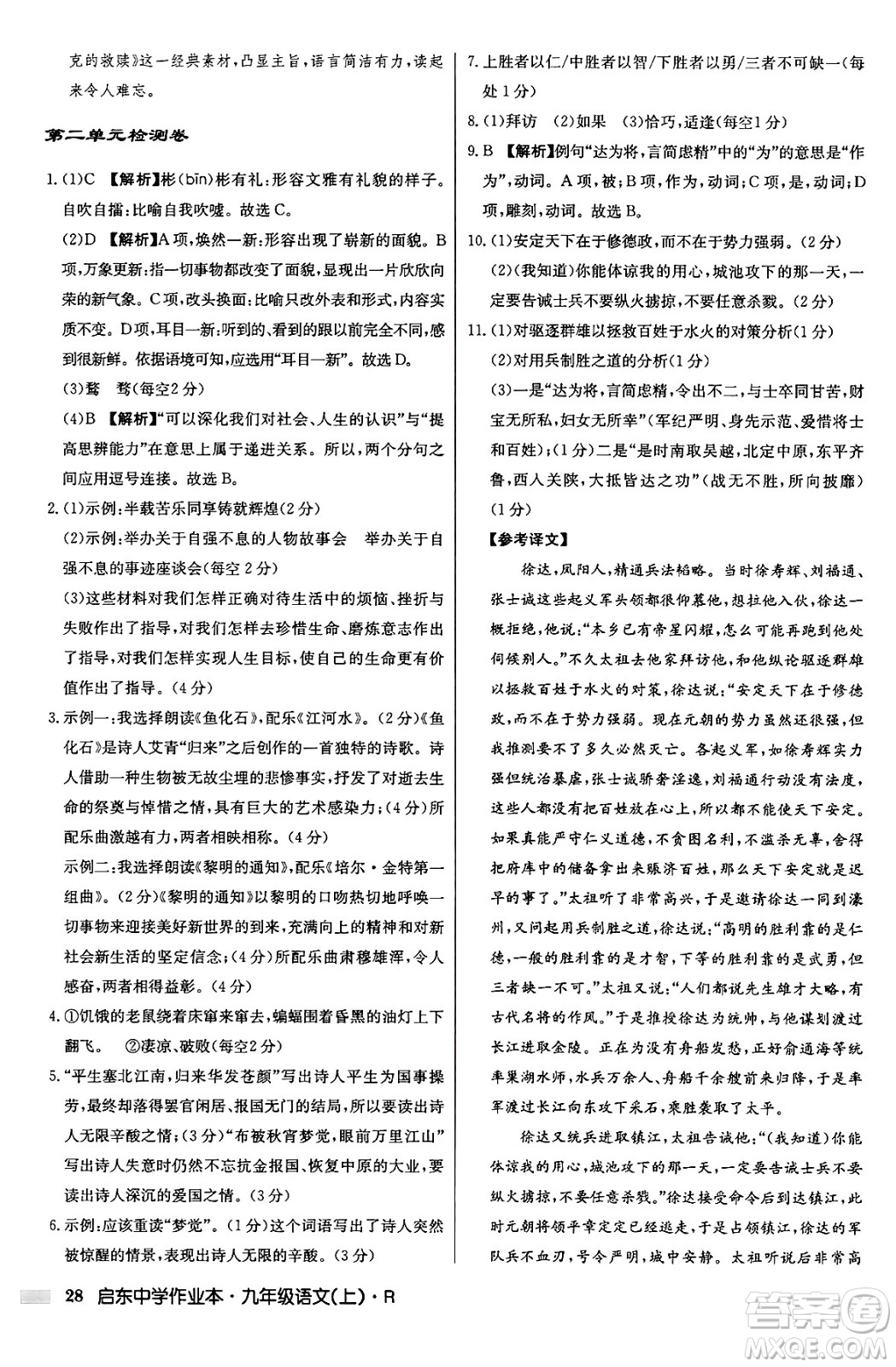 龍門書局2024秋啟東中學(xué)作業(yè)本九年級語文上冊人教版答案