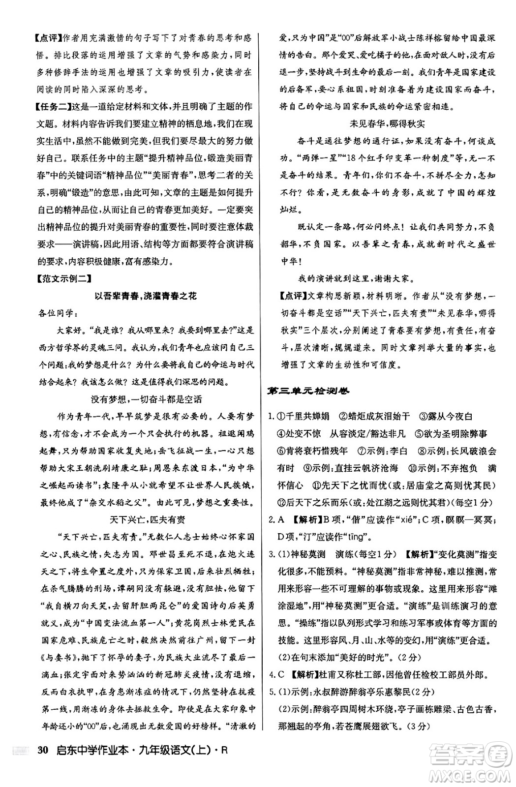 龍門書局2024秋啟東中學(xué)作業(yè)本九年級語文上冊人教版答案