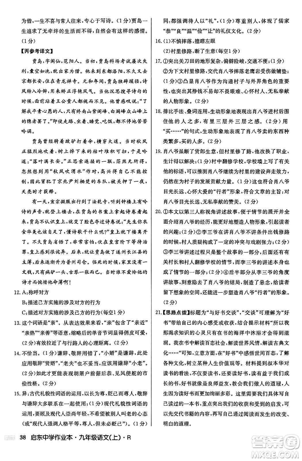 龍門書局2024秋啟東中學(xué)作業(yè)本九年級語文上冊人教版答案