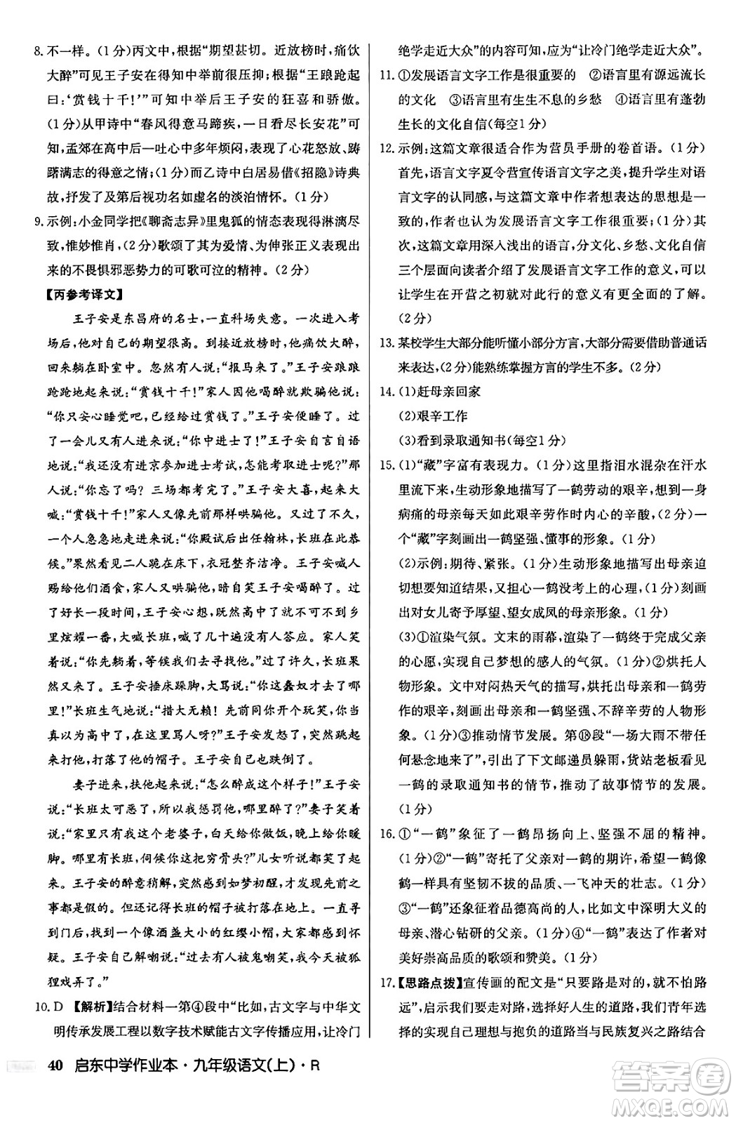 龍門書局2024秋啟東中學(xué)作業(yè)本九年級語文上冊人教版答案