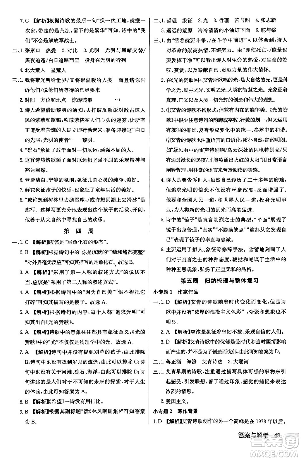 龍門書局2024秋啟東中學(xué)作業(yè)本九年級語文上冊人教版答案