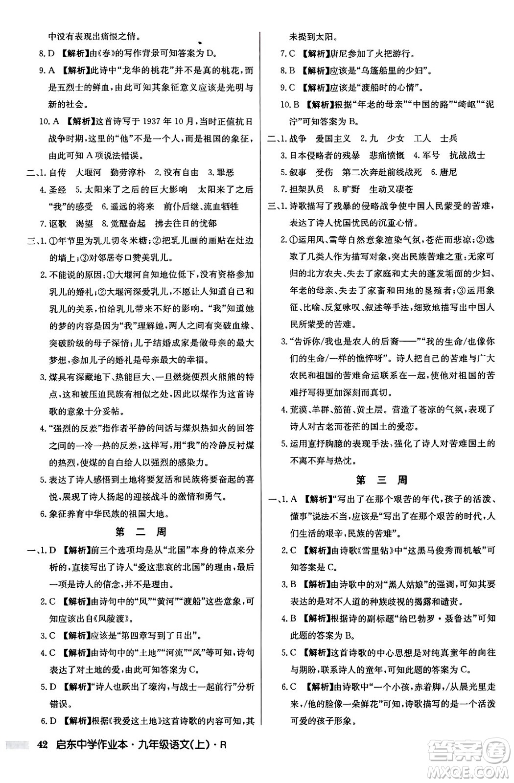 龍門書局2024秋啟東中學(xué)作業(yè)本九年級語文上冊人教版答案