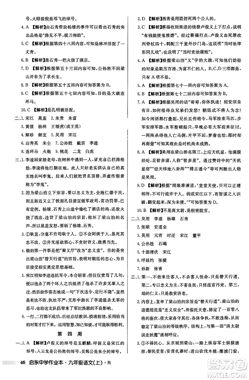 龍門書局2024秋啟東中學(xué)作業(yè)本九年級語文上冊人教版答案