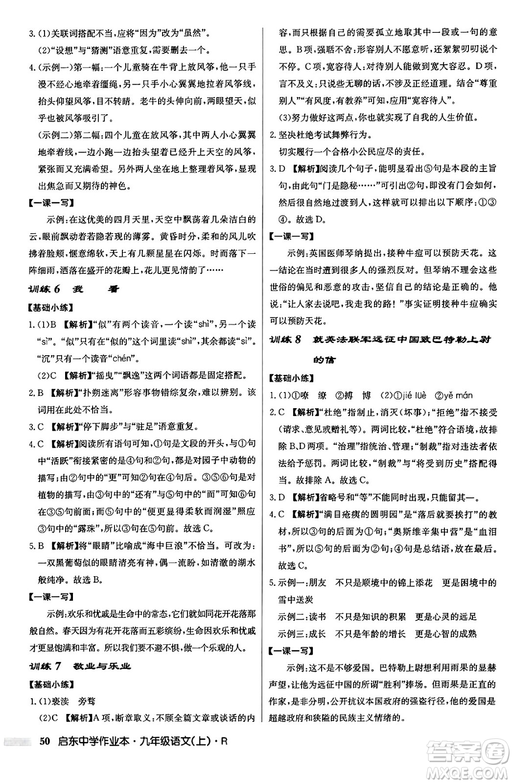 龍門書局2024秋啟東中學(xué)作業(yè)本九年級語文上冊人教版答案