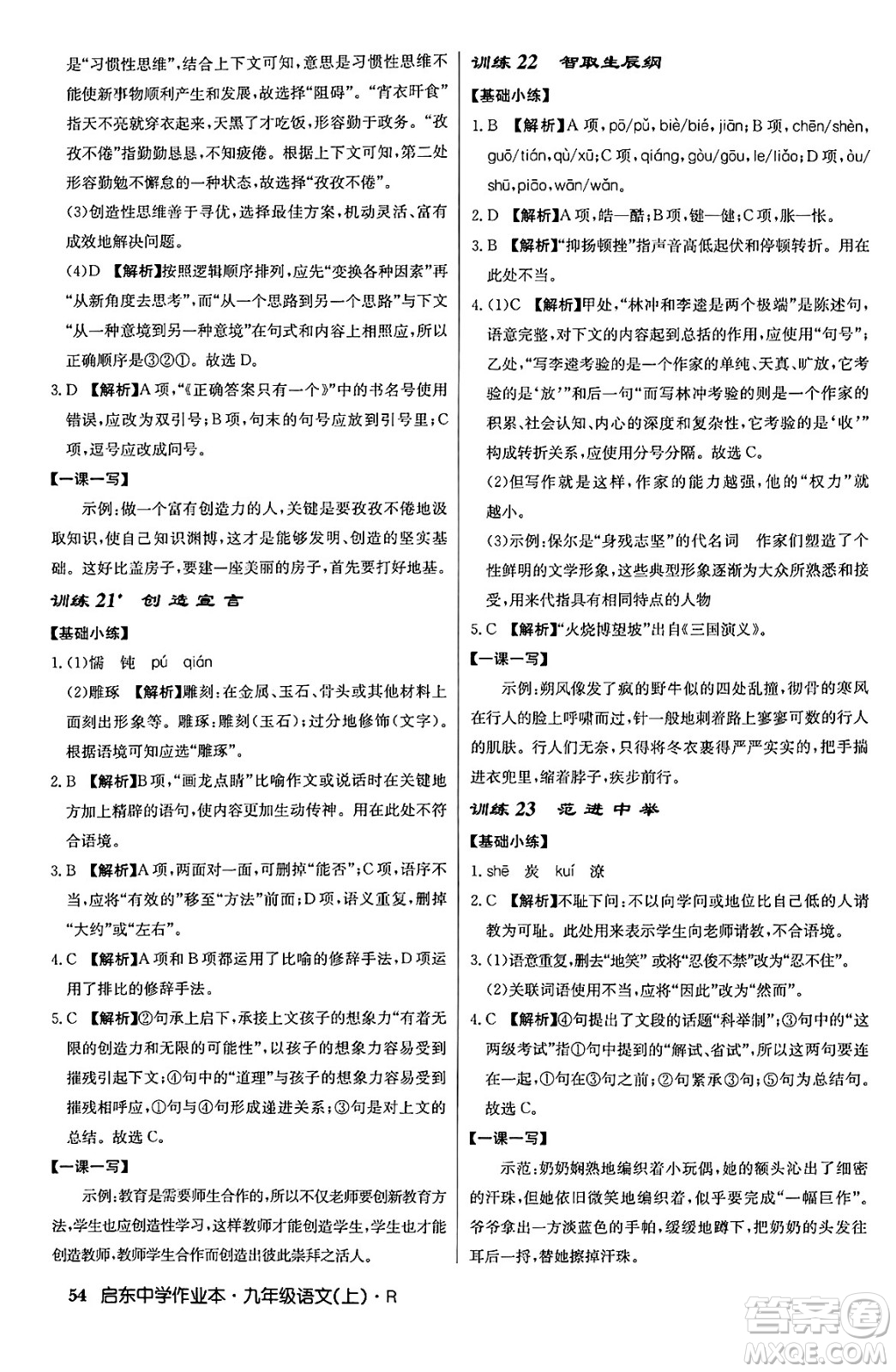 龍門書局2024秋啟東中學(xué)作業(yè)本九年級語文上冊人教版答案