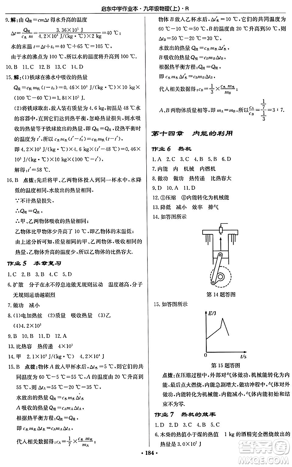 龍門(mén)書(shū)局2024秋啟東中學(xué)作業(yè)本九年級(jí)物理上冊(cè)人教版吉林專版答案