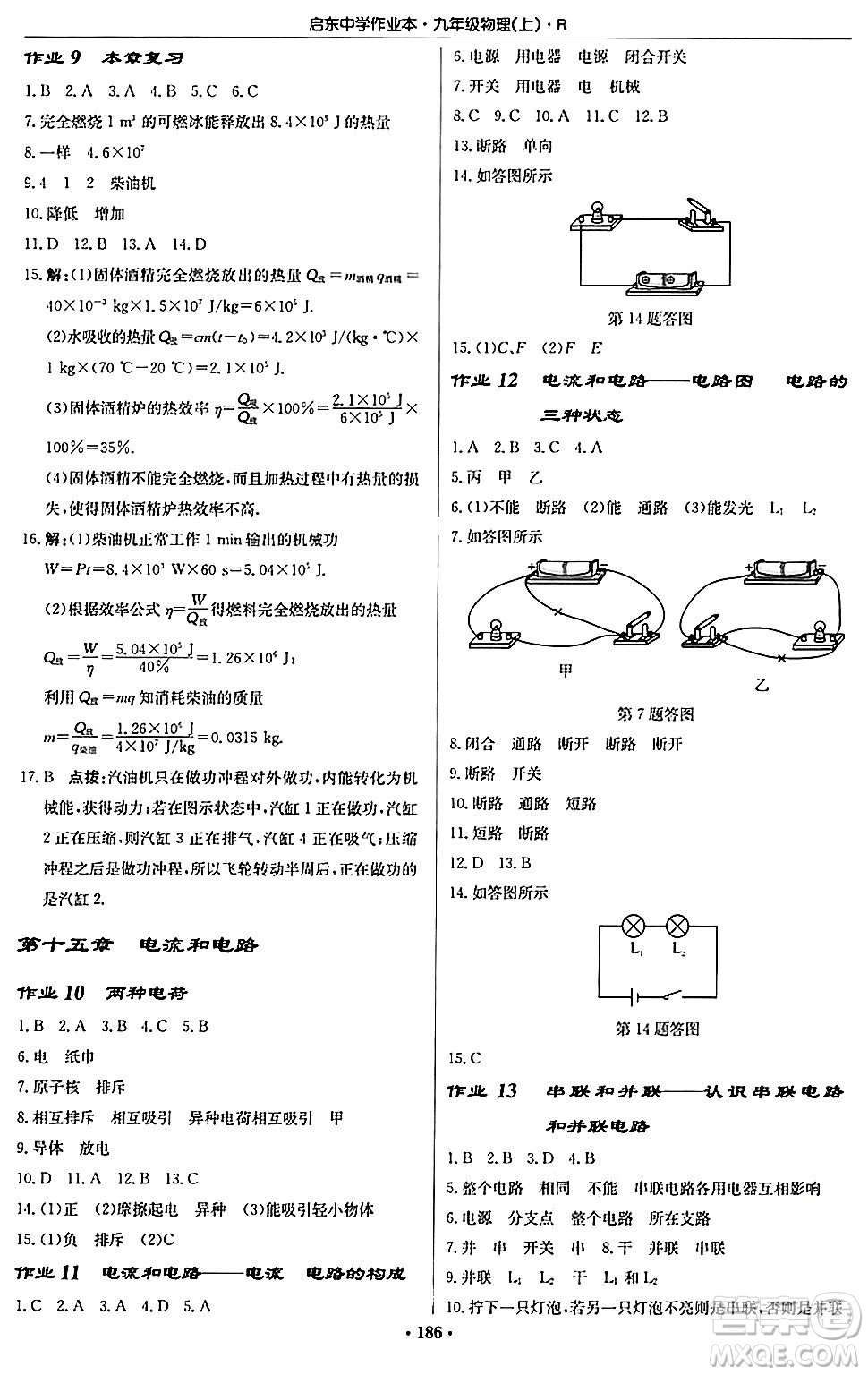 龍門(mén)書(shū)局2024秋啟東中學(xué)作業(yè)本九年級(jí)物理上冊(cè)人教版吉林專版答案