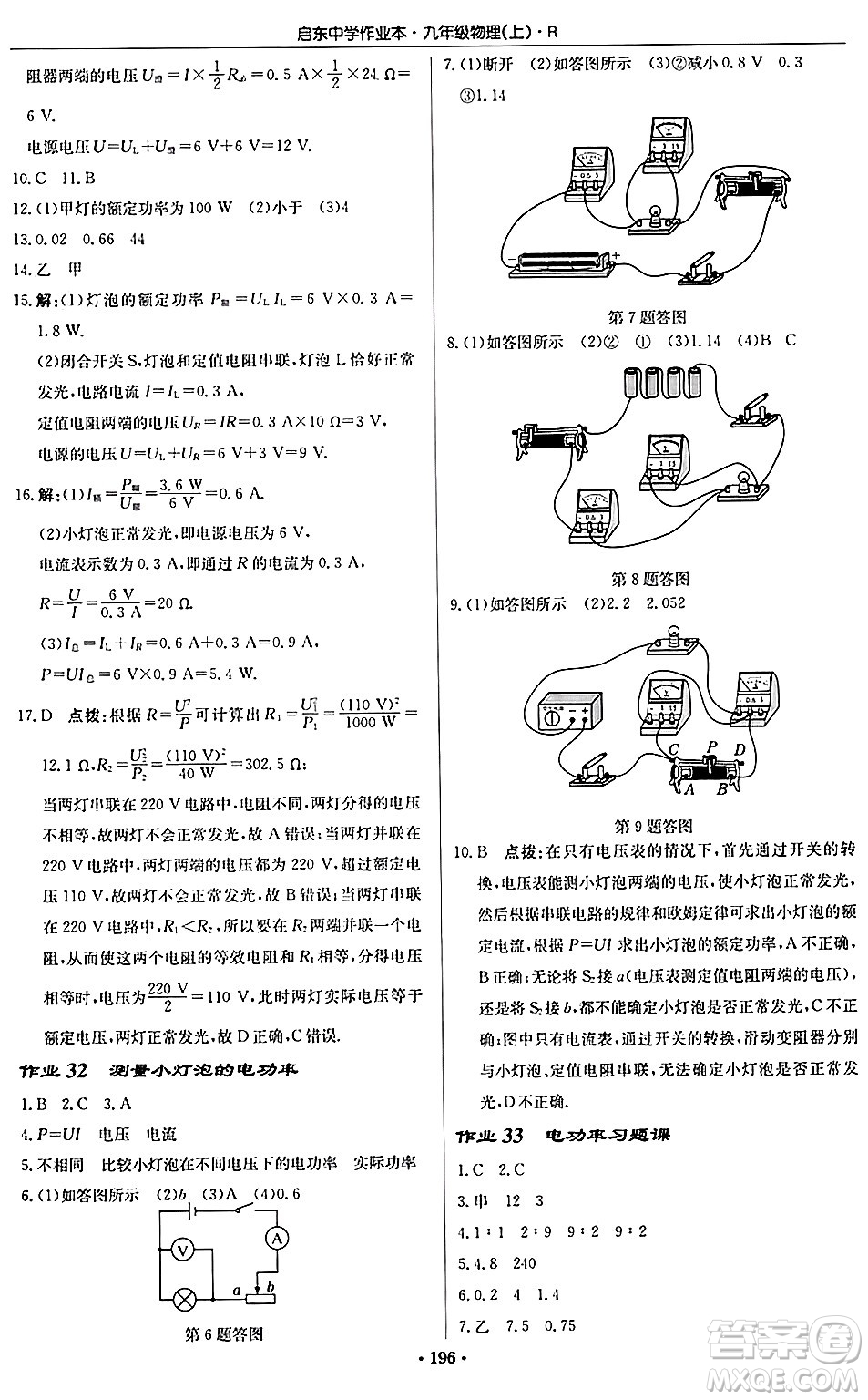 龍門(mén)書(shū)局2024秋啟東中學(xué)作業(yè)本九年級(jí)物理上冊(cè)人教版吉林專版答案