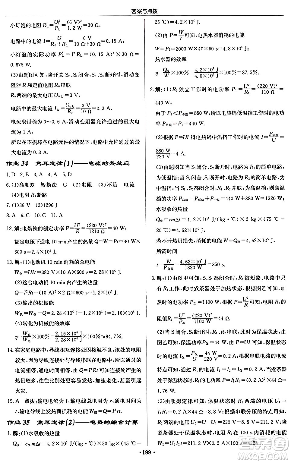 龍門(mén)書(shū)局2024秋啟東中學(xué)作業(yè)本九年級(jí)物理上冊(cè)人教版吉林專版答案