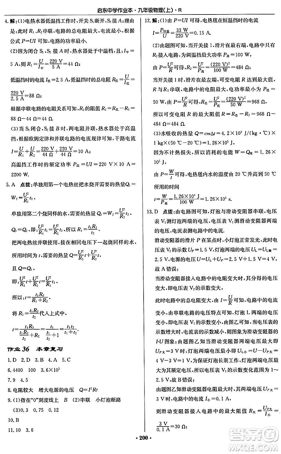 龍門(mén)書(shū)局2024秋啟東中學(xué)作業(yè)本九年級(jí)物理上冊(cè)人教版吉林專版答案