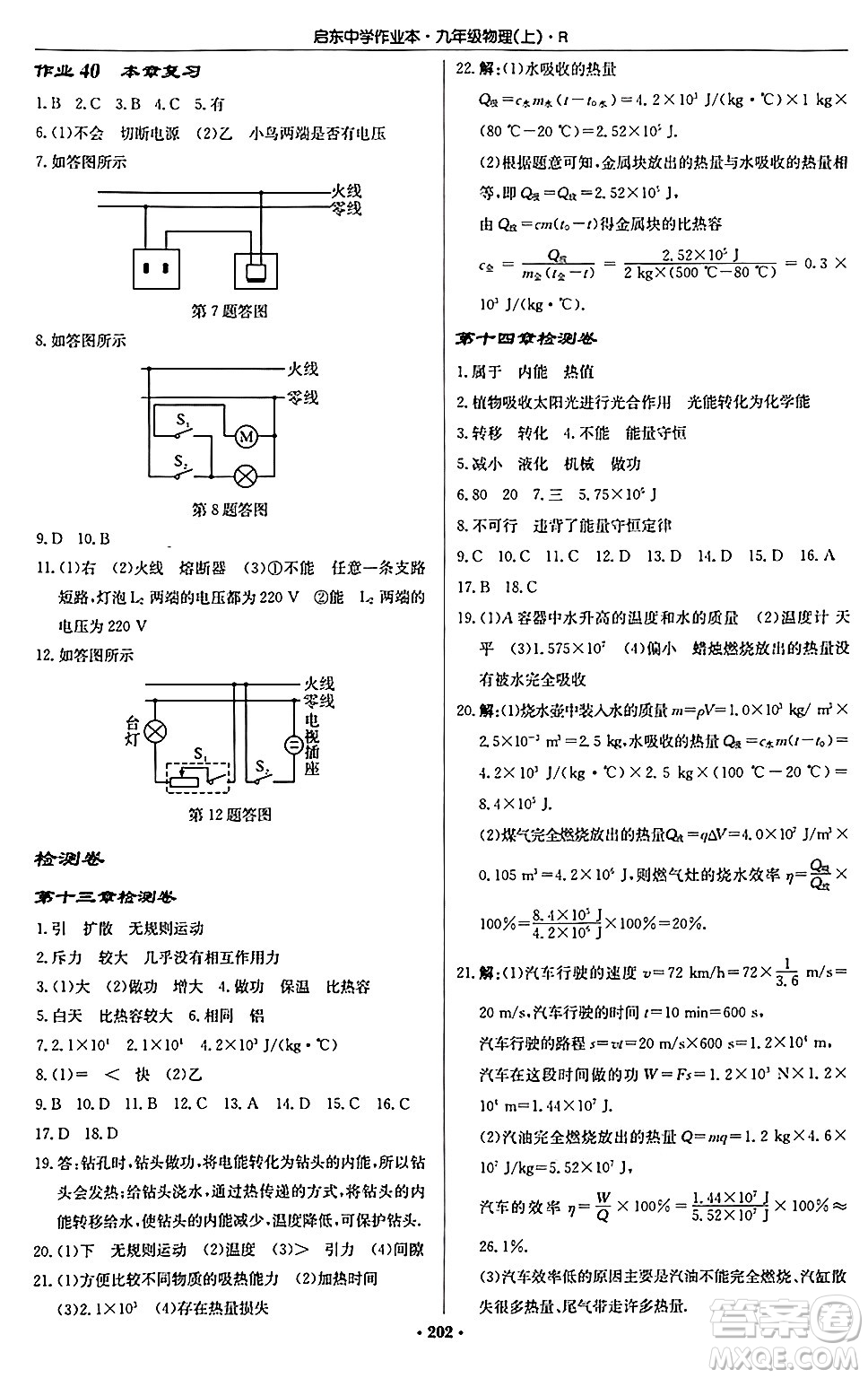 龍門(mén)書(shū)局2024秋啟東中學(xué)作業(yè)本九年級(jí)物理上冊(cè)人教版吉林專版答案