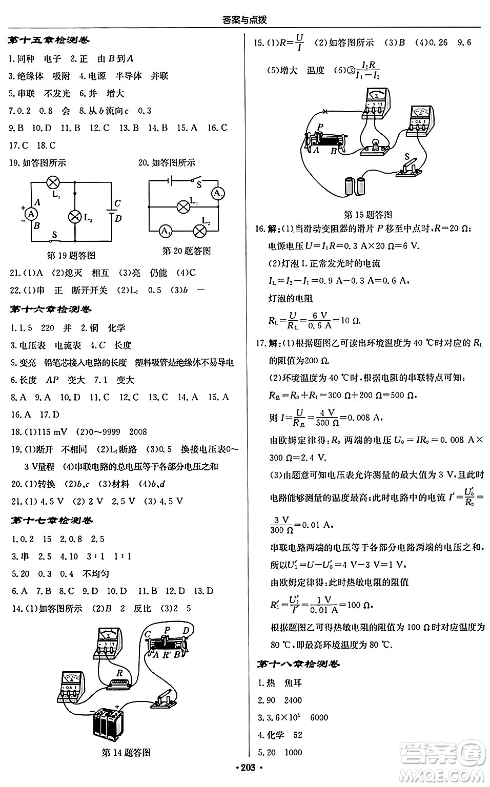 龍門(mén)書(shū)局2024秋啟東中學(xué)作業(yè)本九年級(jí)物理上冊(cè)人教版吉林專版答案