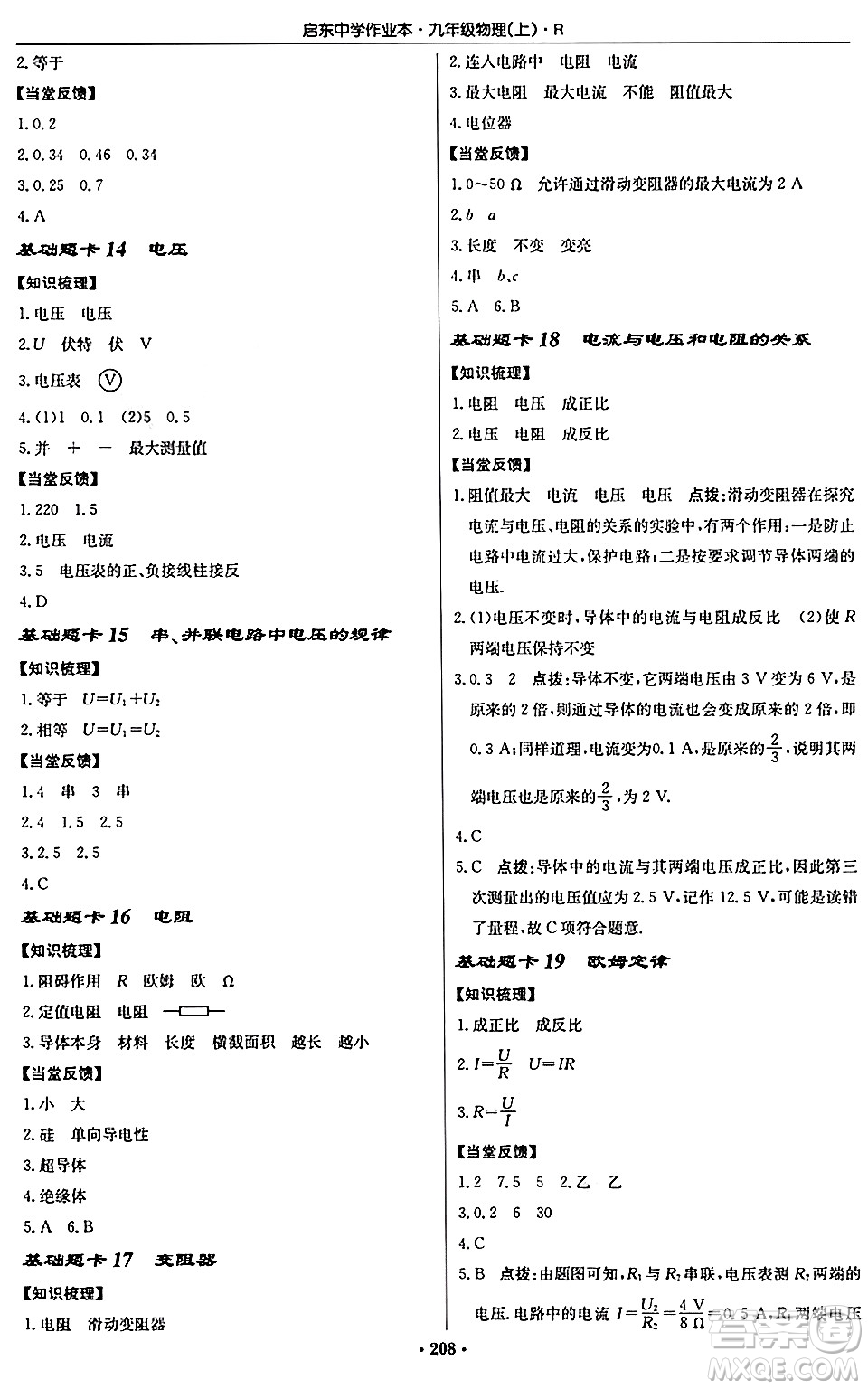 龍門(mén)書(shū)局2024秋啟東中學(xué)作業(yè)本九年級(jí)物理上冊(cè)人教版吉林專版答案