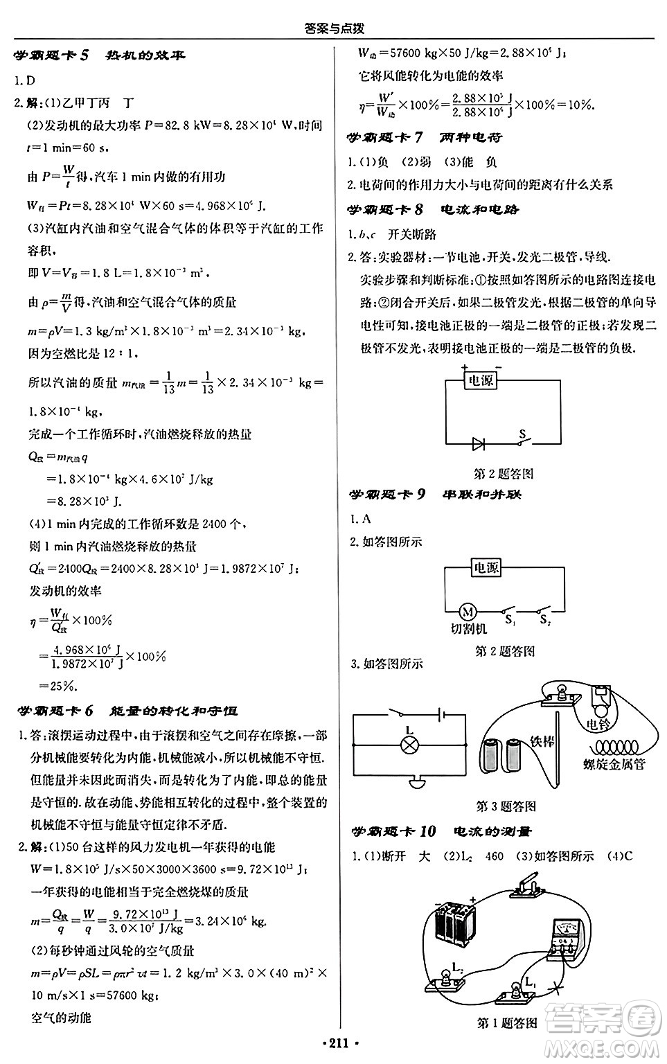 龍門(mén)書(shū)局2024秋啟東中學(xué)作業(yè)本九年級(jí)物理上冊(cè)人教版吉林專版答案