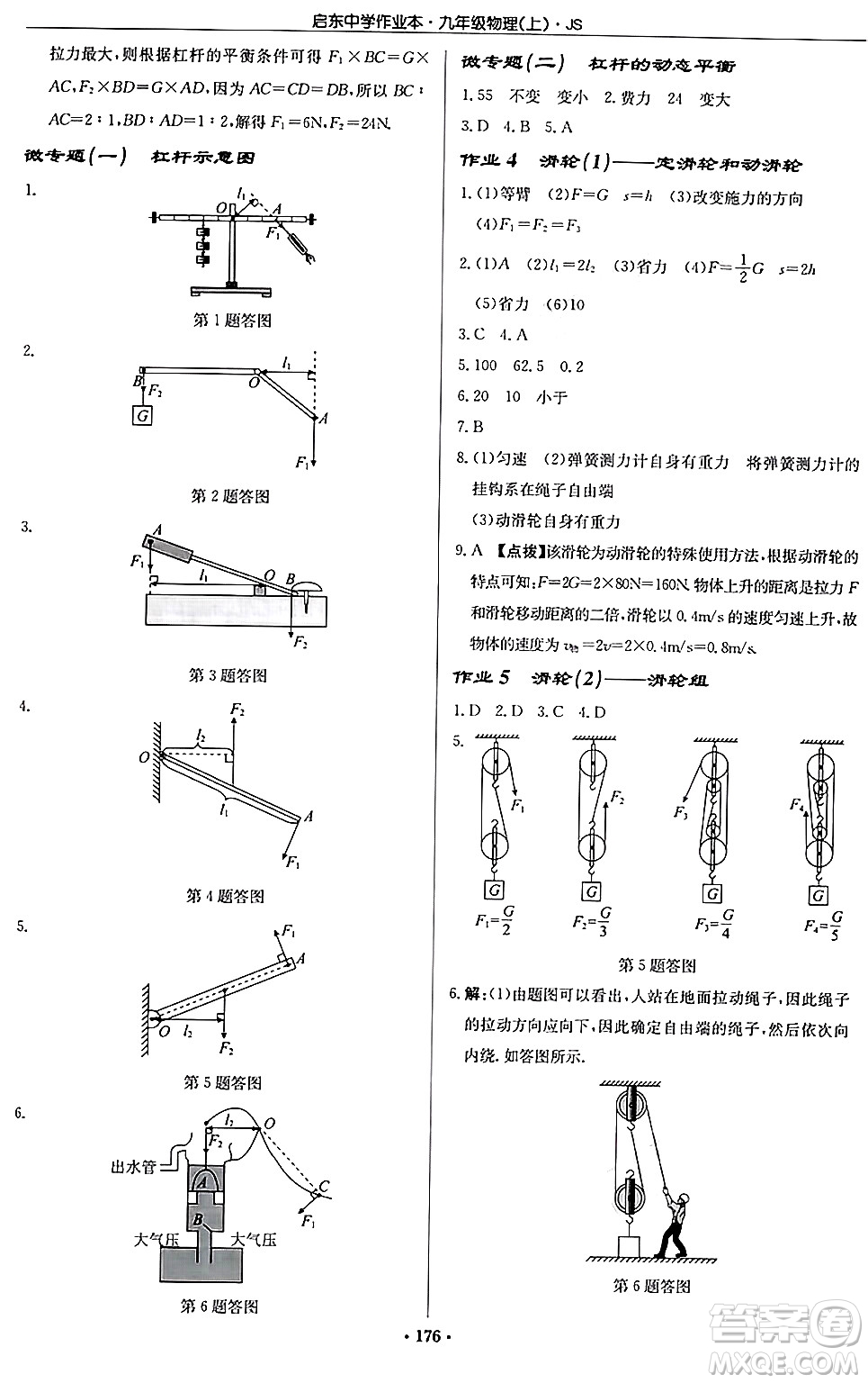 龍門書局2024秋啟東中學(xué)作業(yè)本九年級物理上冊江蘇版答案