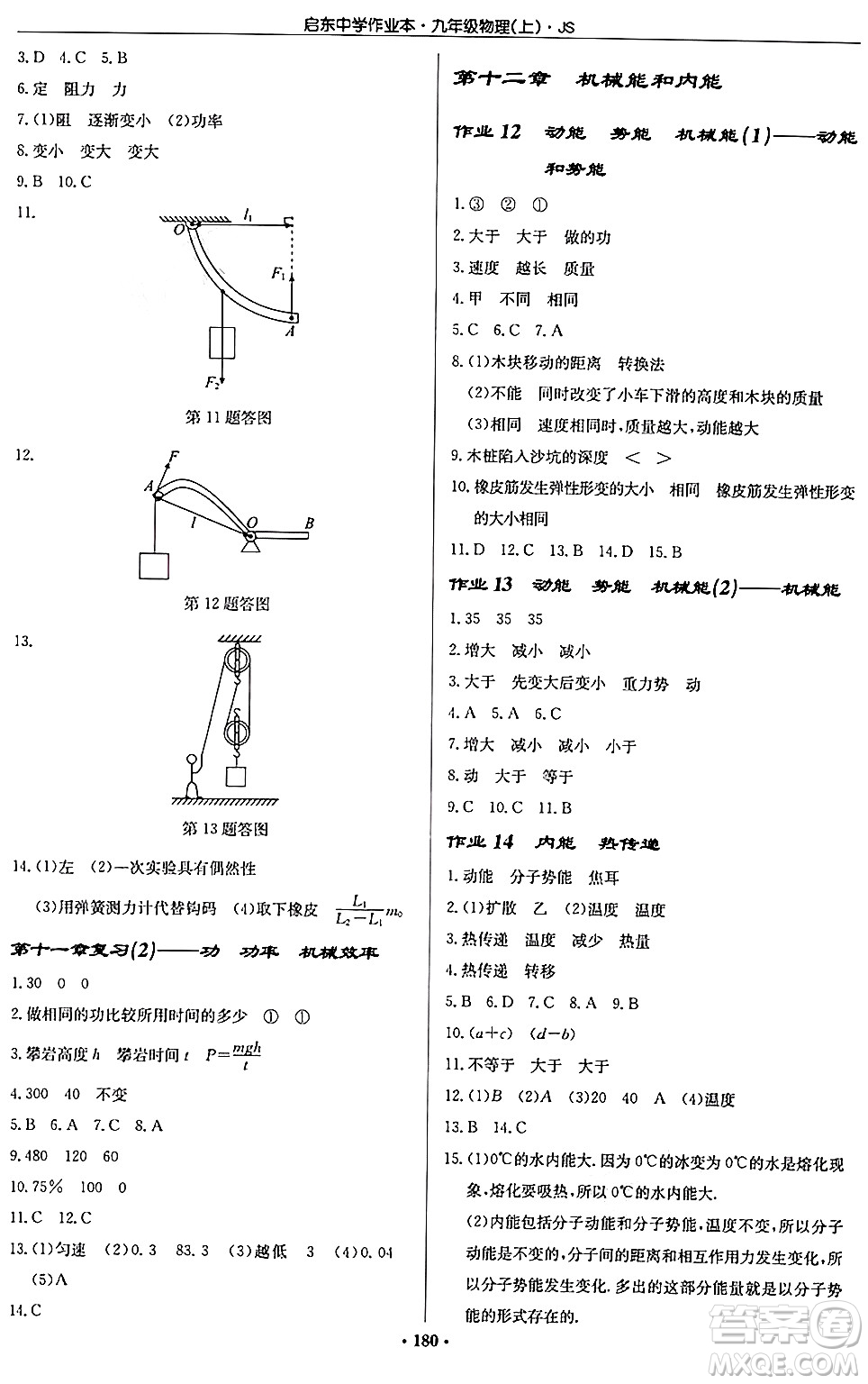 龍門書局2024秋啟東中學(xué)作業(yè)本九年級物理上冊江蘇版答案