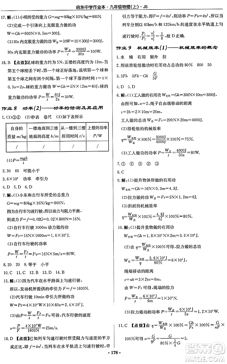 龍門書局2024秋啟東中學(xué)作業(yè)本九年級物理上冊江蘇版答案