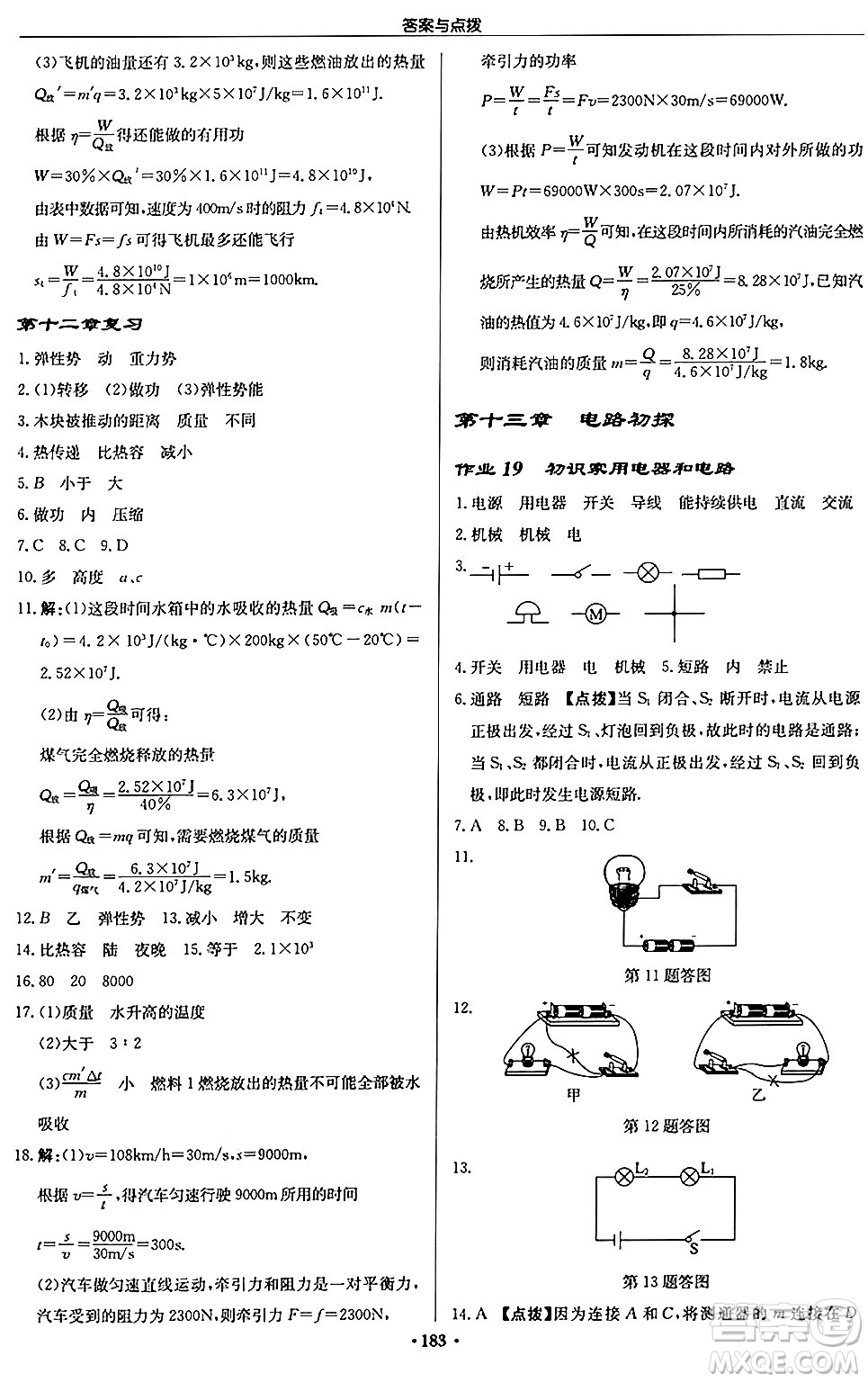 龍門書局2024秋啟東中學(xué)作業(yè)本九年級物理上冊江蘇版答案