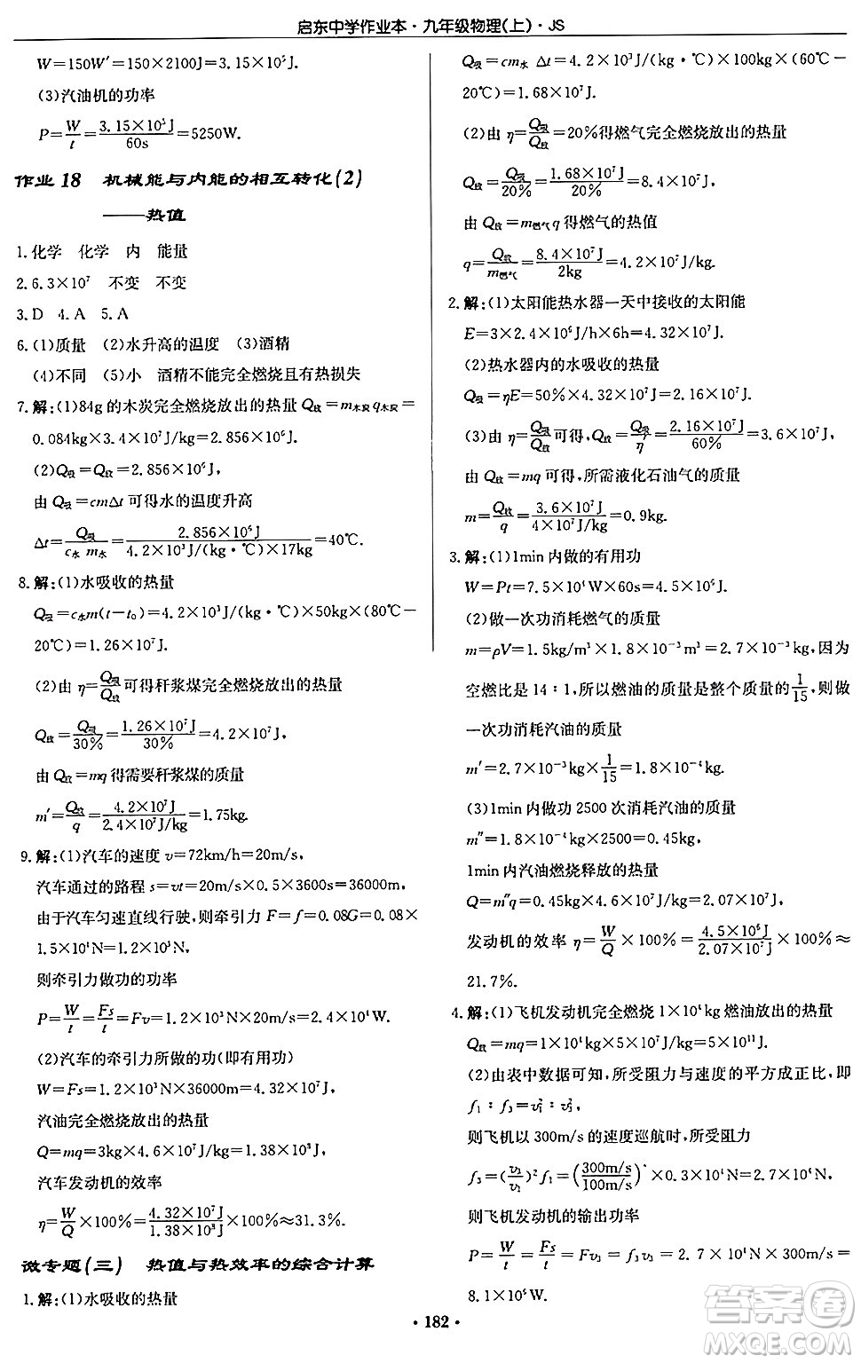 龍門書局2024秋啟東中學(xué)作業(yè)本九年級物理上冊江蘇版答案