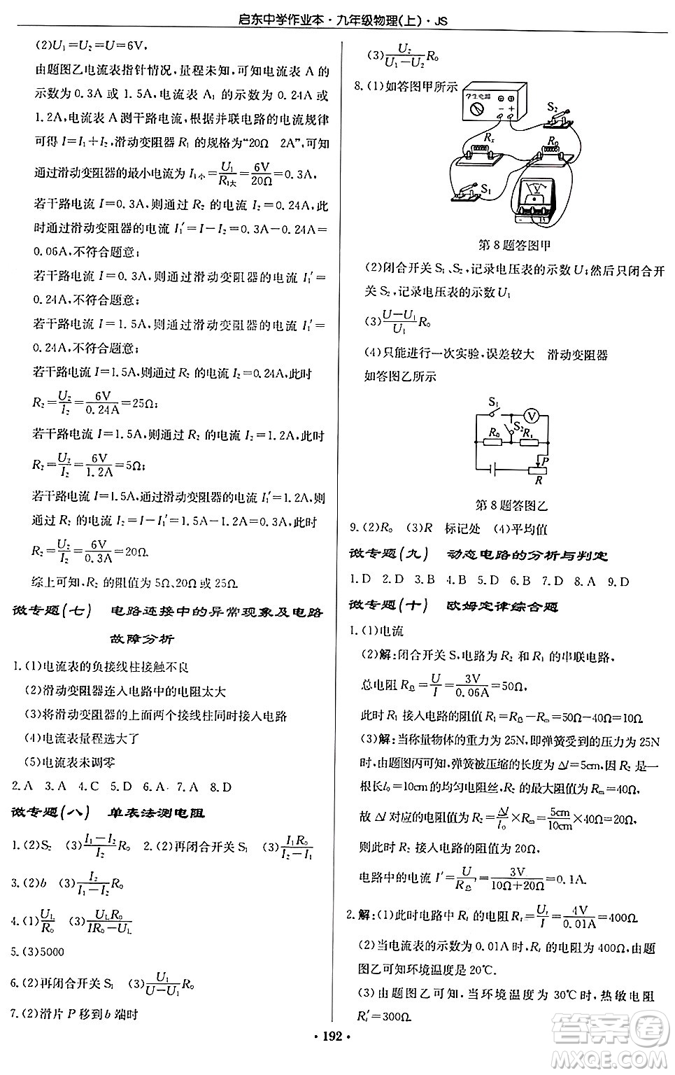 龍門書局2024秋啟東中學(xué)作業(yè)本九年級物理上冊江蘇版答案