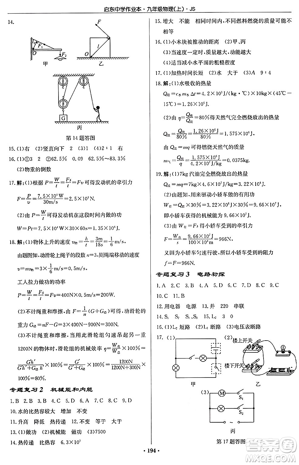 龍門書局2024秋啟東中學(xué)作業(yè)本九年級物理上冊江蘇版答案