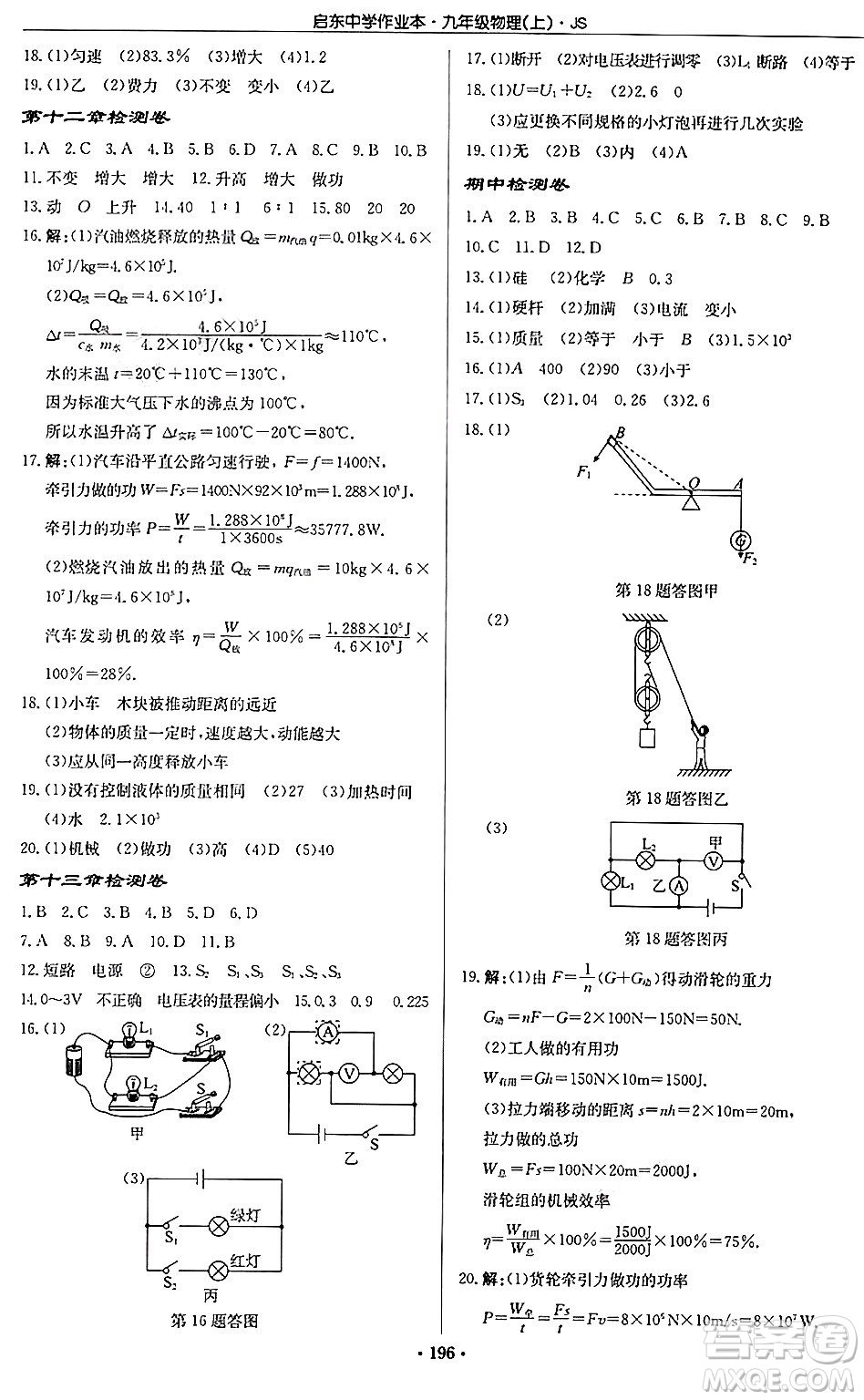 龍門書局2024秋啟東中學(xué)作業(yè)本九年級物理上冊江蘇版答案