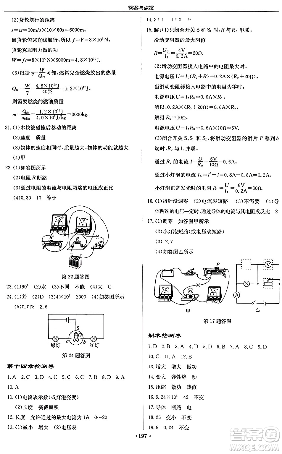 龍門書局2024秋啟東中學(xué)作業(yè)本九年級物理上冊江蘇版答案