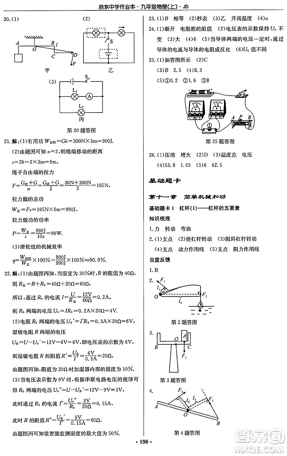 龍門書局2024秋啟東中學(xué)作業(yè)本九年級物理上冊江蘇版答案